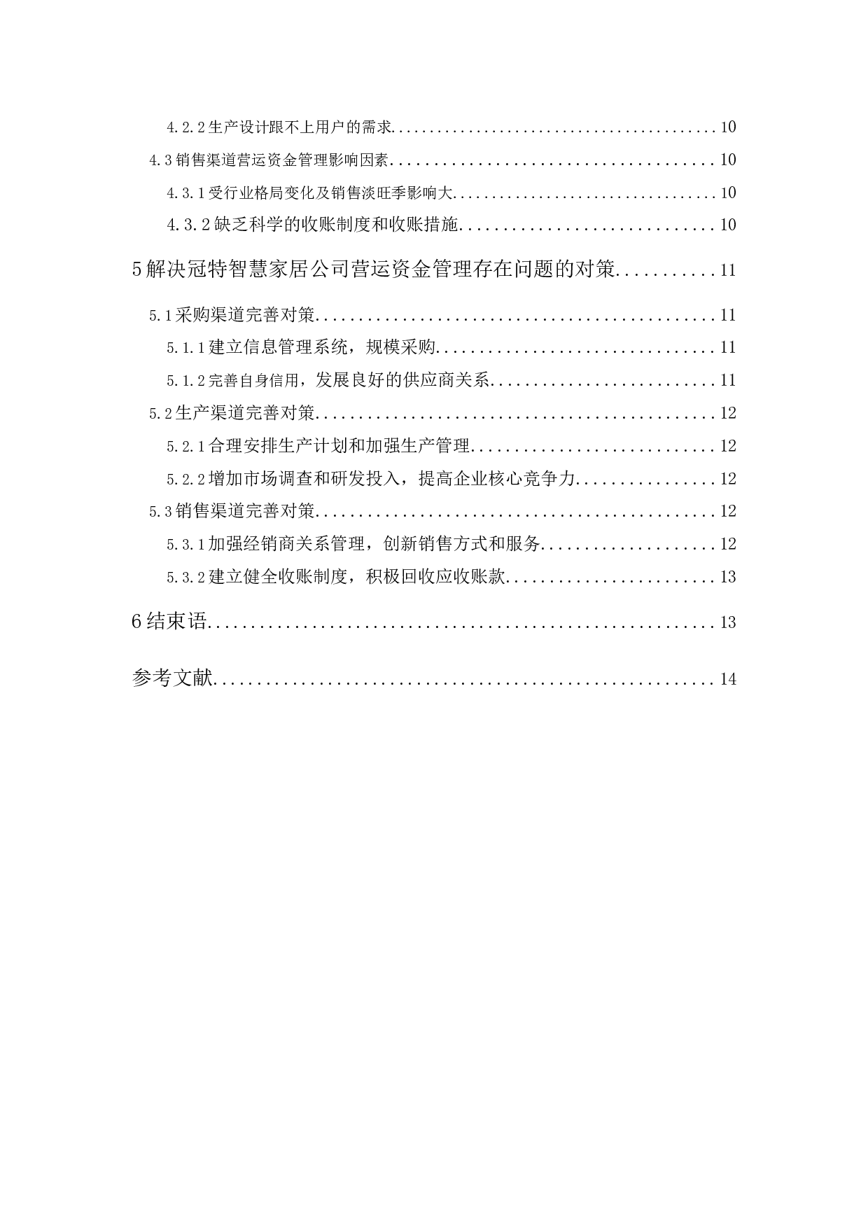 冠特智慧家居公司营运资金管理研究-11227字.docx 第3页