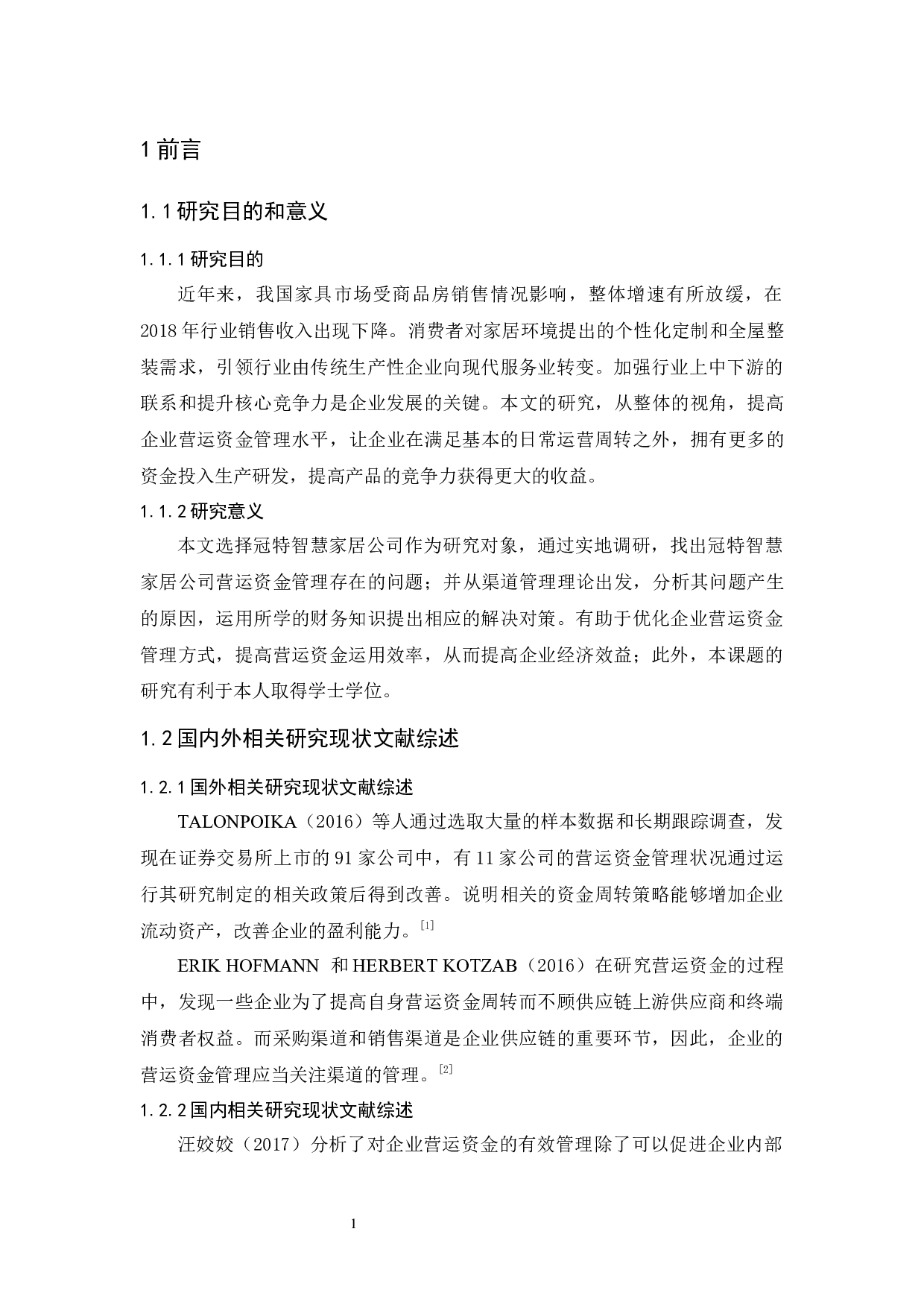 冠特智慧家居公司营运资金管理研究-11227字.docx 第6页