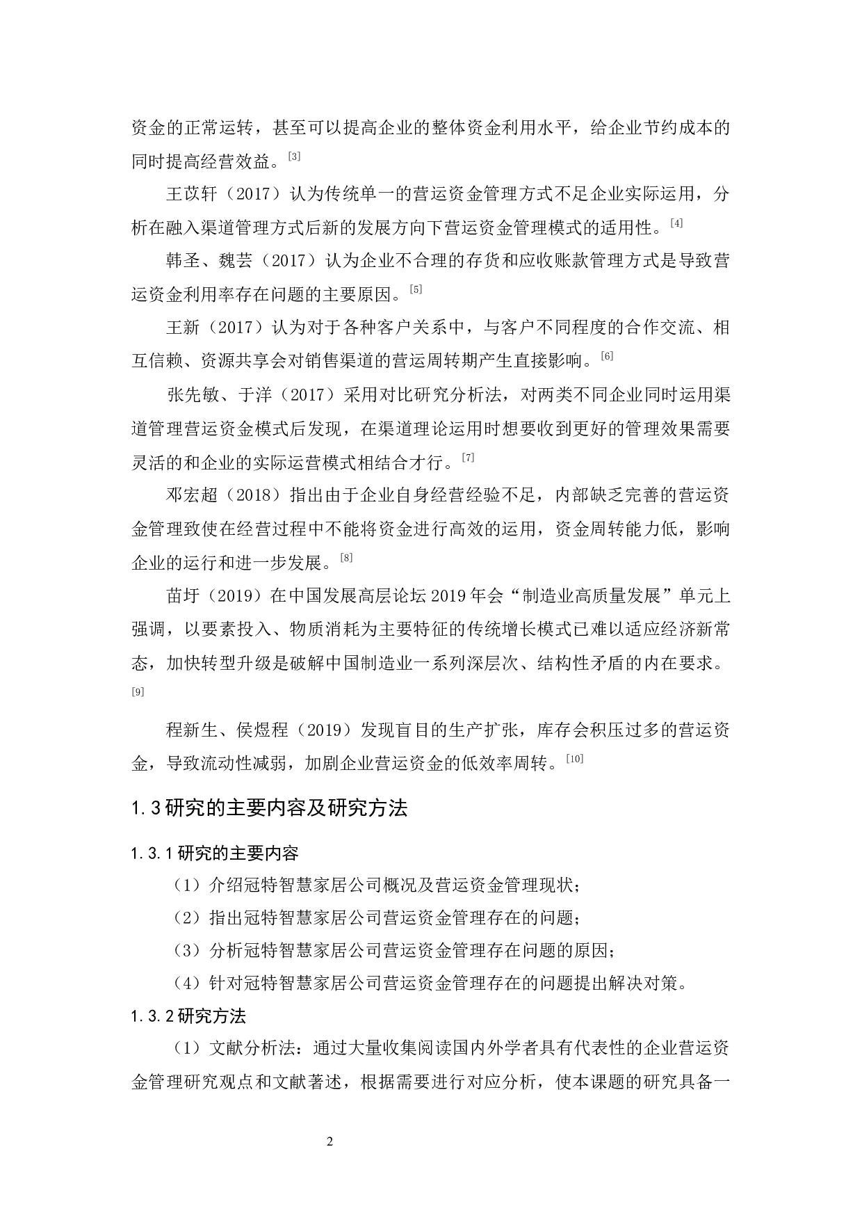 冠特智慧家居公司营运资金管理研究-11227字.docx 第7页