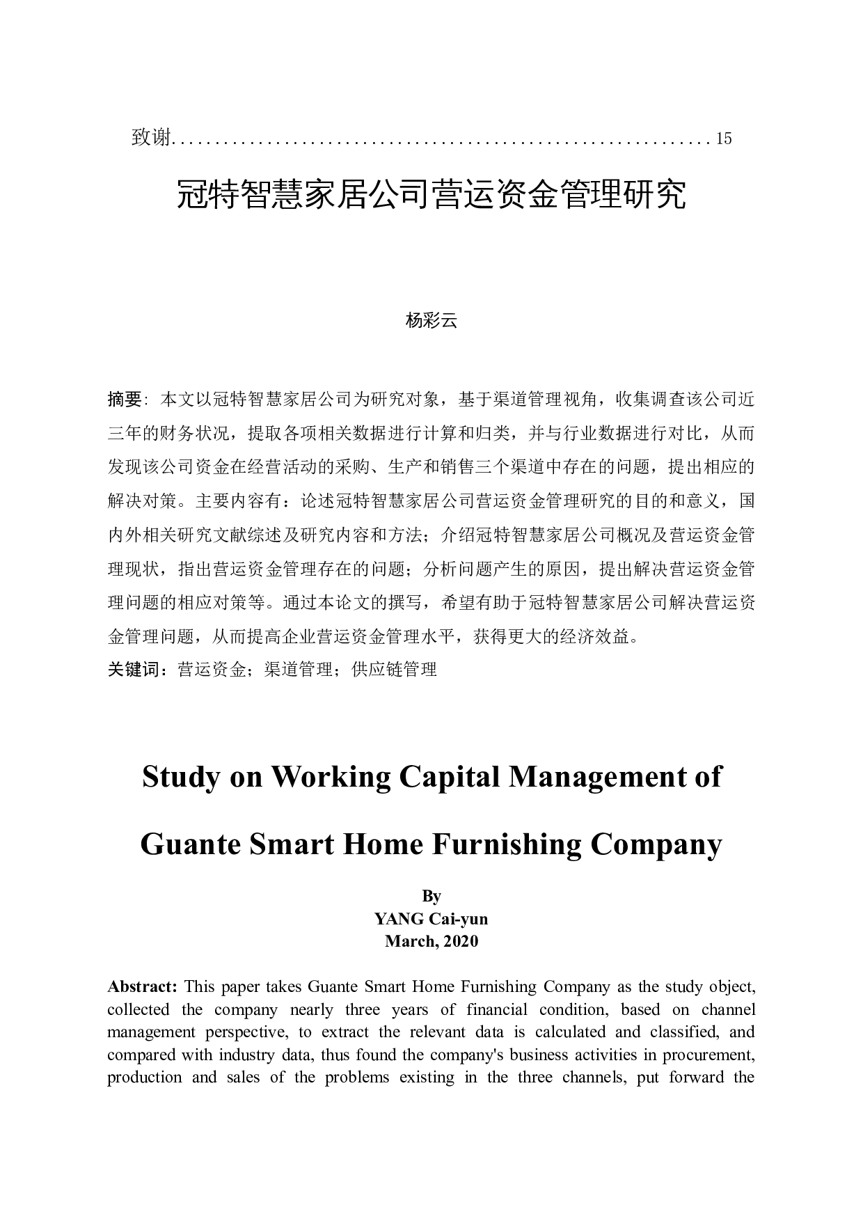 冠特智慧家居公司营运资金管理研究-11227字.docx 第4页