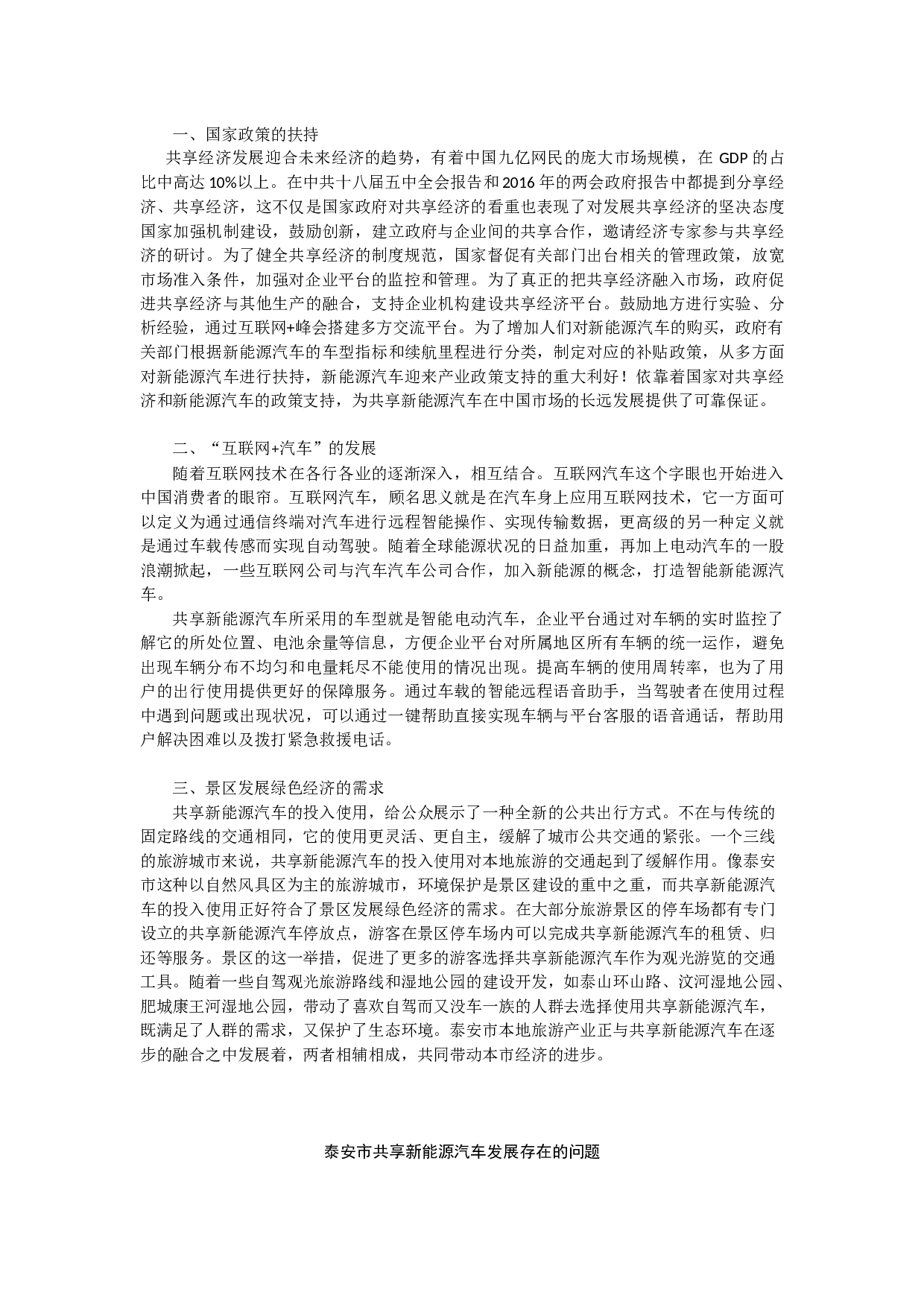 泰安市共享新能源汽车发展中存在的问题以及对策研究-8064字.docx 第5页