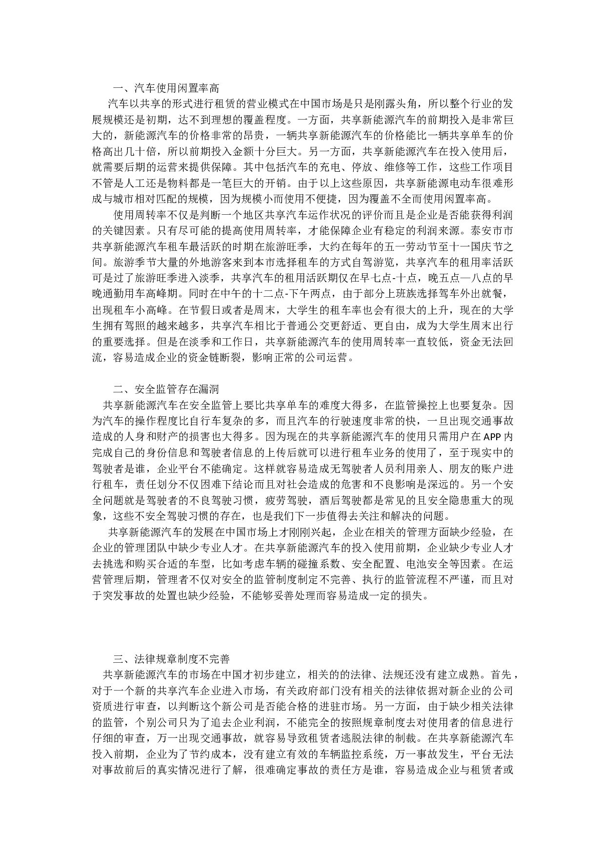 泰安市共享新能源汽车发展中存在的问题以及对策研究-8064字.docx 第6页