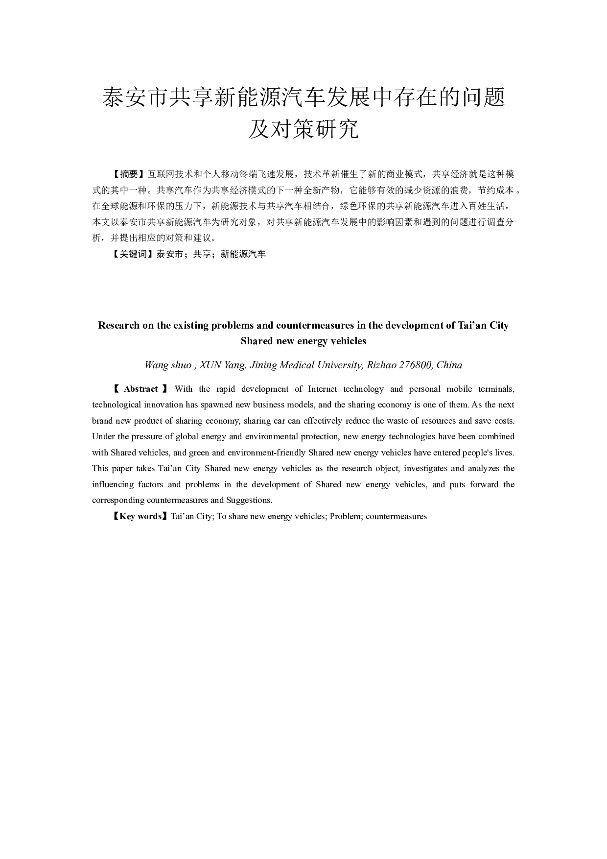 泰安市共享新能源汽车发展中存在的问题以及对策研究-8064字.docx 第1页