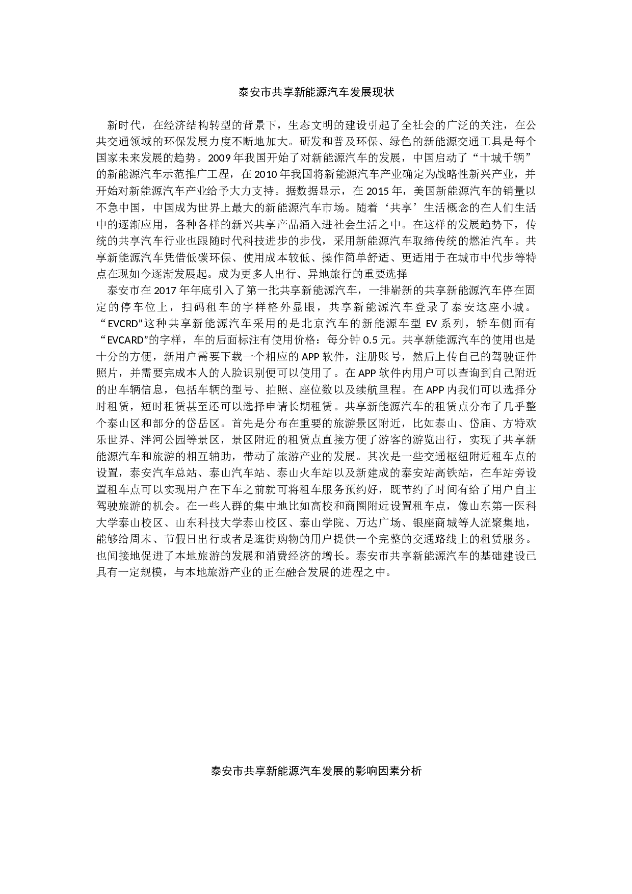 泰安市共享新能源汽车发展中存在的问题以及对策研究-8064字.docx 第4页