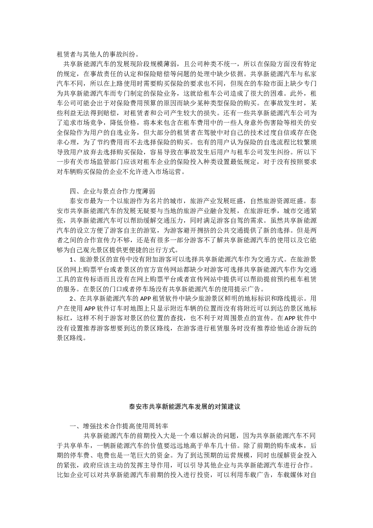泰安市共享新能源汽车发展中存在的问题以及对策研究-8064字.docx 第7页