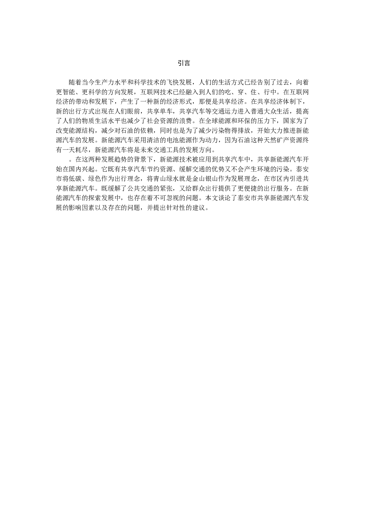 泰安市共享新能源汽车发展中存在的问题以及对策研究-8064字.docx 第3页