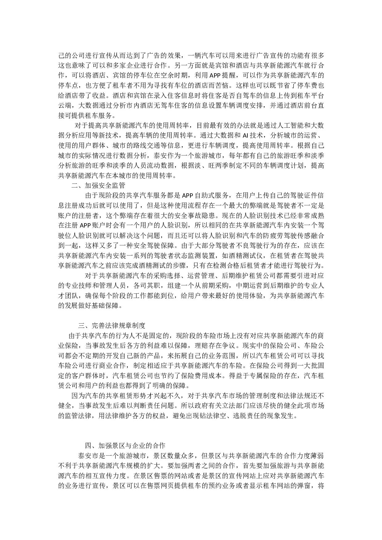 泰安市共享新能源汽车发展中存在的问题以及对策研究-8064字.docx 第8页