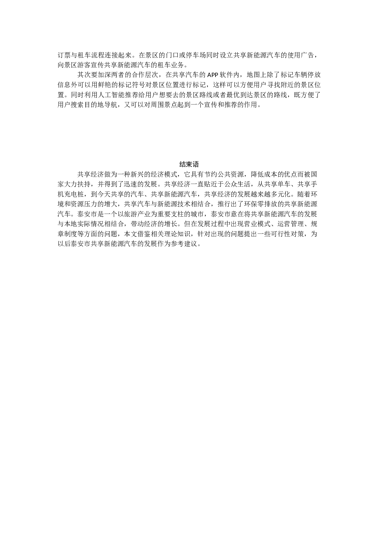 泰安市共享新能源汽车发展中存在的问题以及对策研究-8064字.docx 第9页