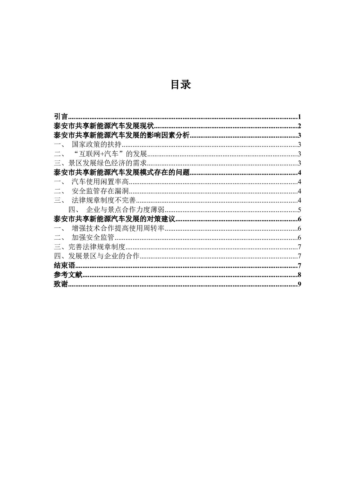 泰安市共享新能源汽车发展中存在的问题以及对策研究-8064字.docx 第2页