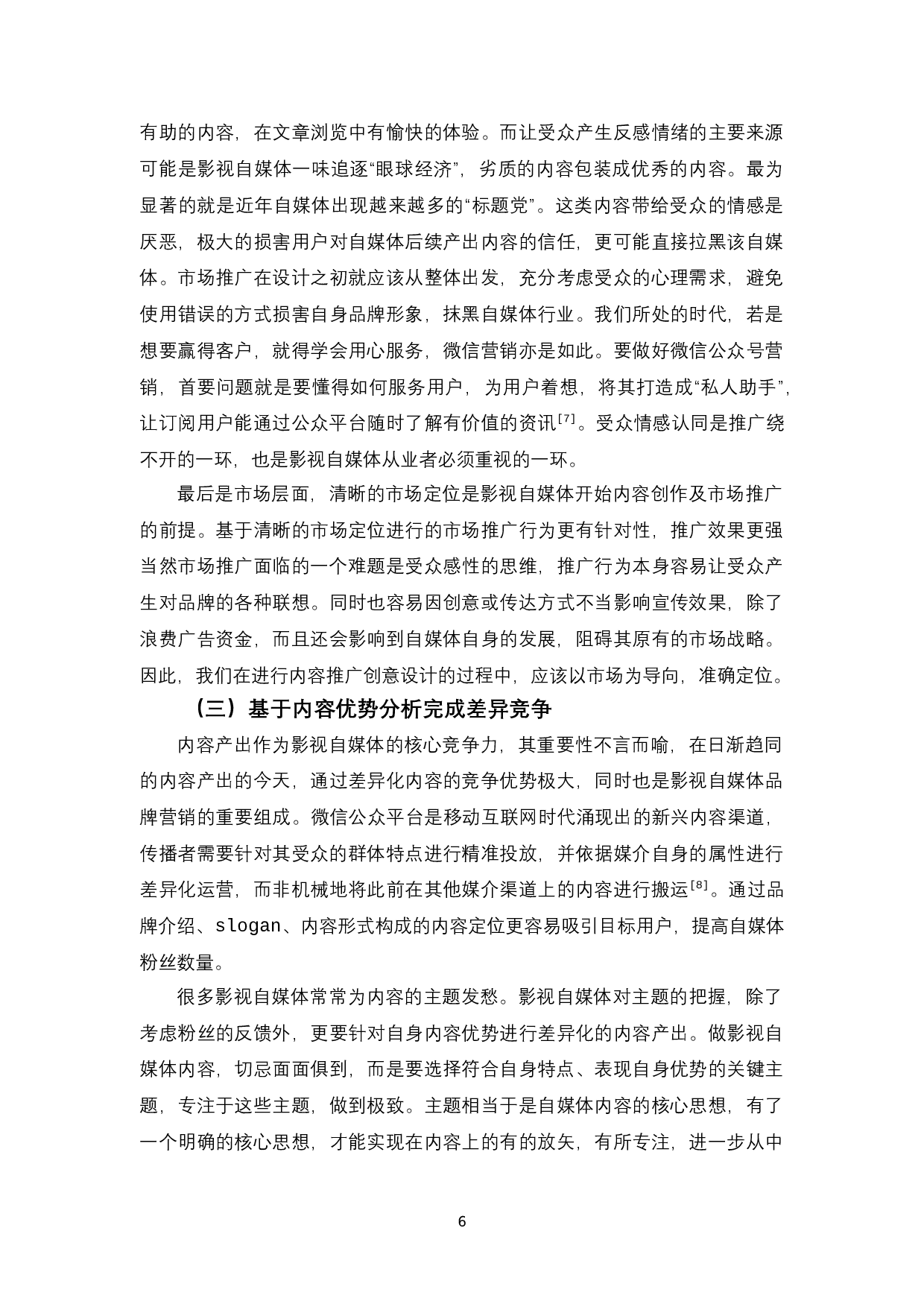 影视自媒体业微信公众号平台营销策略之探讨-12065字.docx 第10页