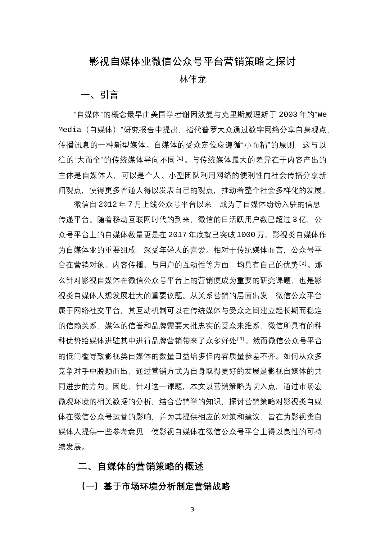 影视自媒体业微信公众号平台营销策略之探讨-12065字.docx 第7页