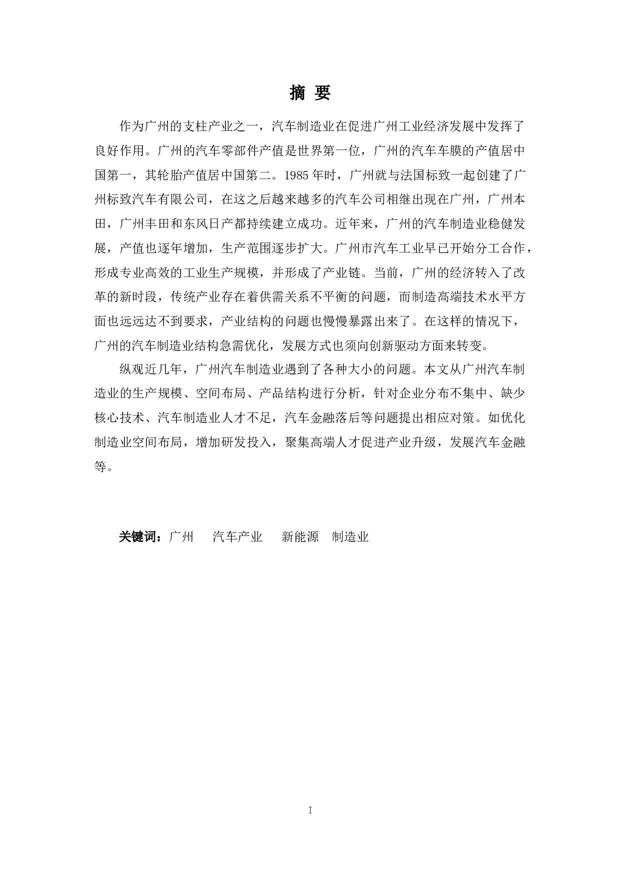 浅谈广州市汽车制造业的发展现状，问题及对策-10637字.docx 第1页