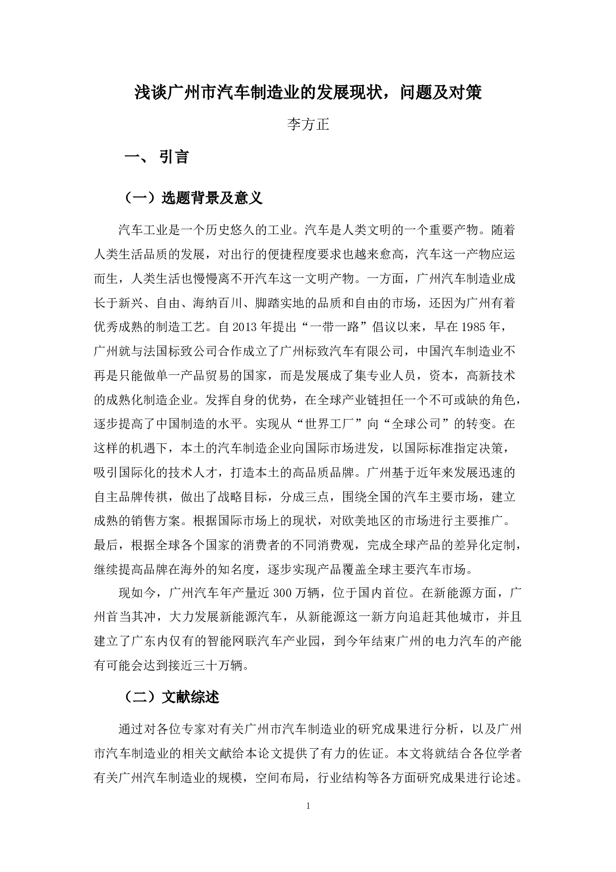 浅谈广州市汽车制造业的发展现状，问题及对策-10637字.docx 第5页