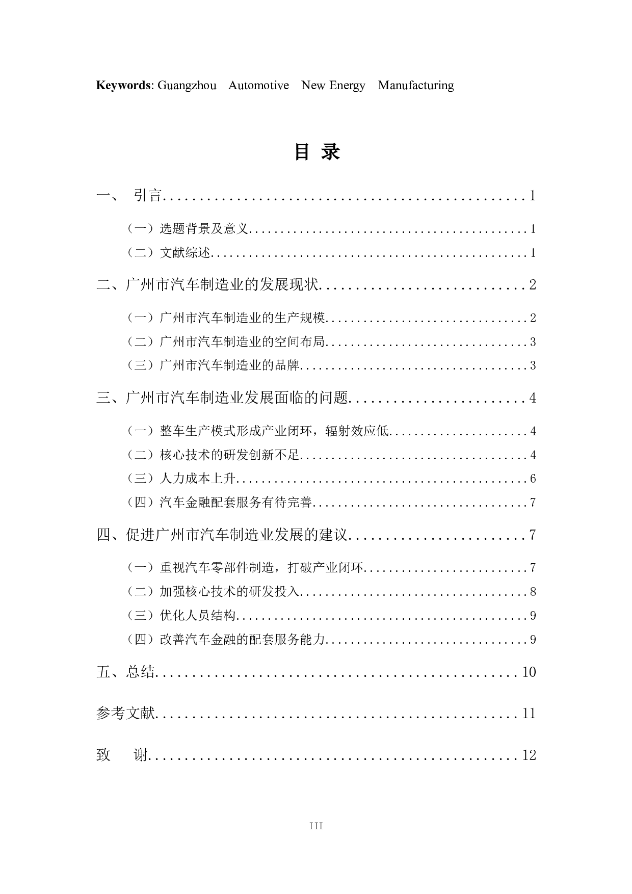 浅谈广州市汽车制造业的发展现状，问题及对策-10637字.docx 第3页