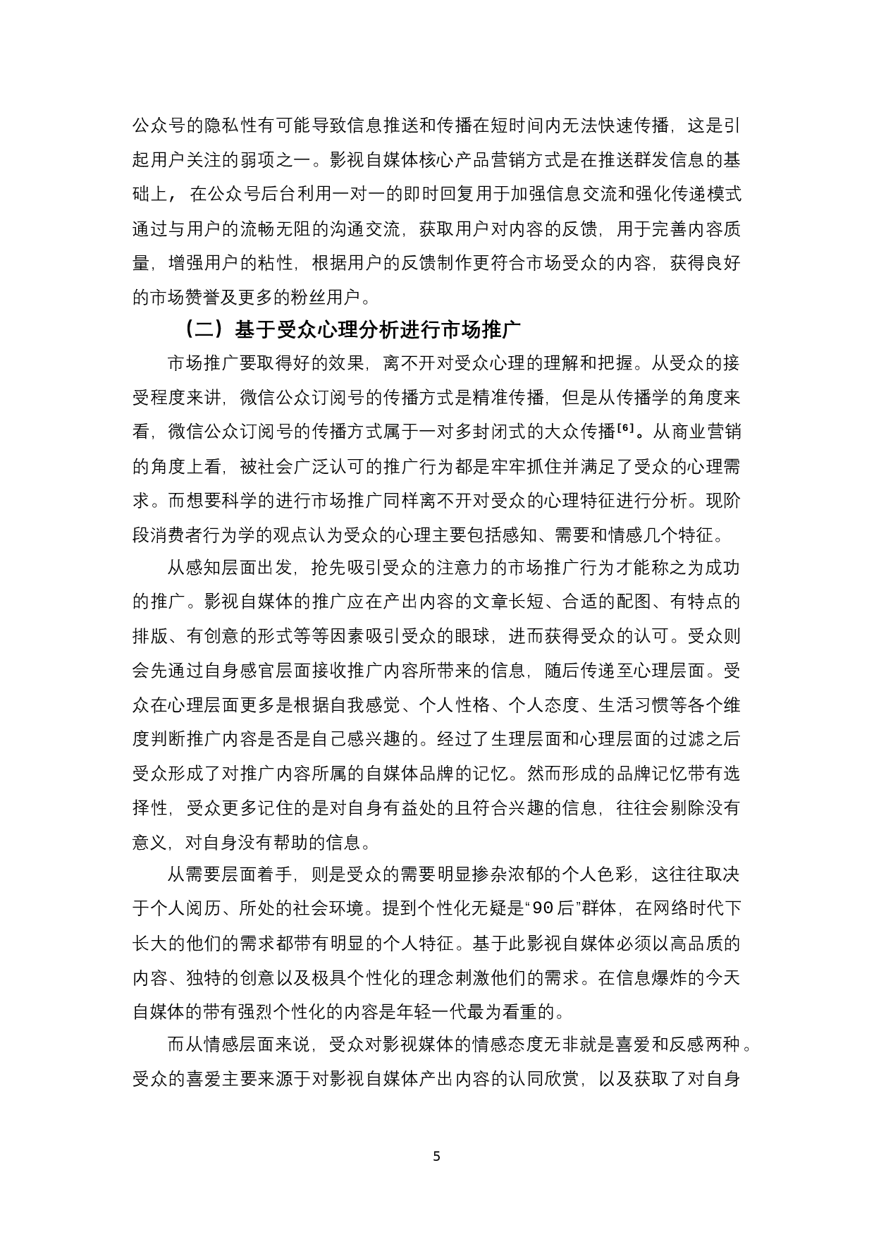 影视自媒体业微信公众号平台营销策略之探讨-12065字.docx 第9页