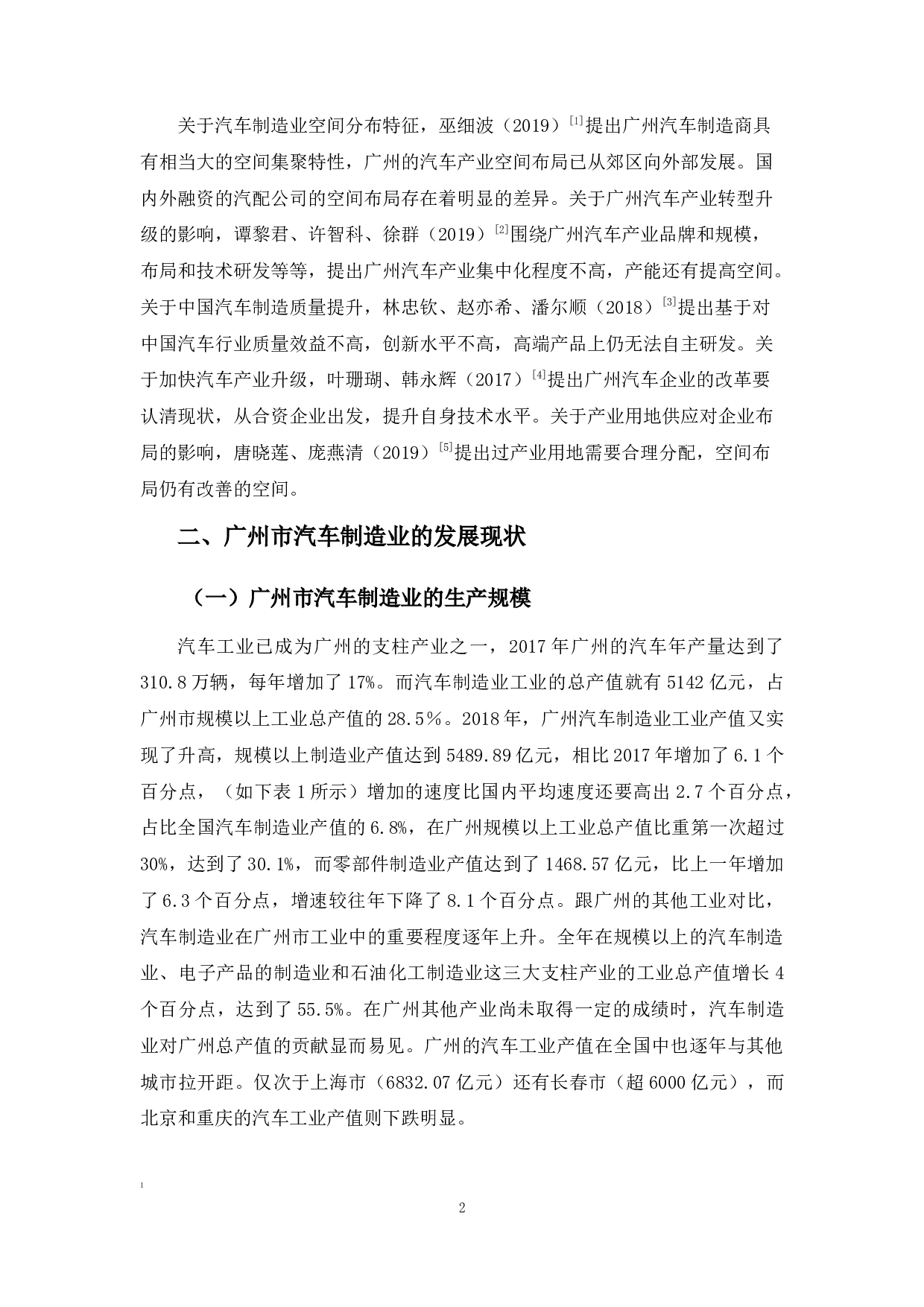 浅谈广州市汽车制造业的发展现状，问题及对策-10637字.docx 第6页