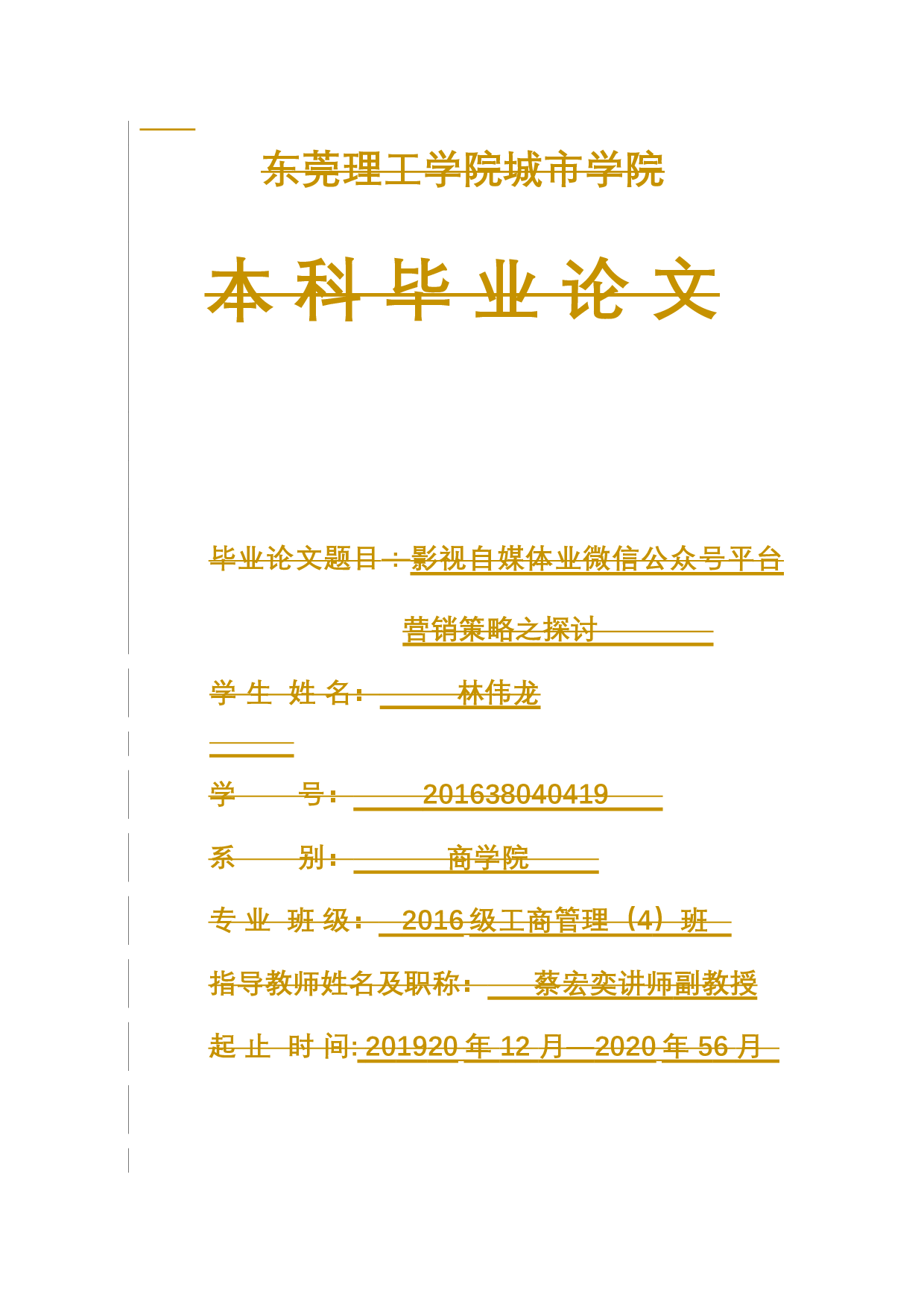 影视自媒体业微信公众号平台营销策略之探讨-12065字.docx 第1页