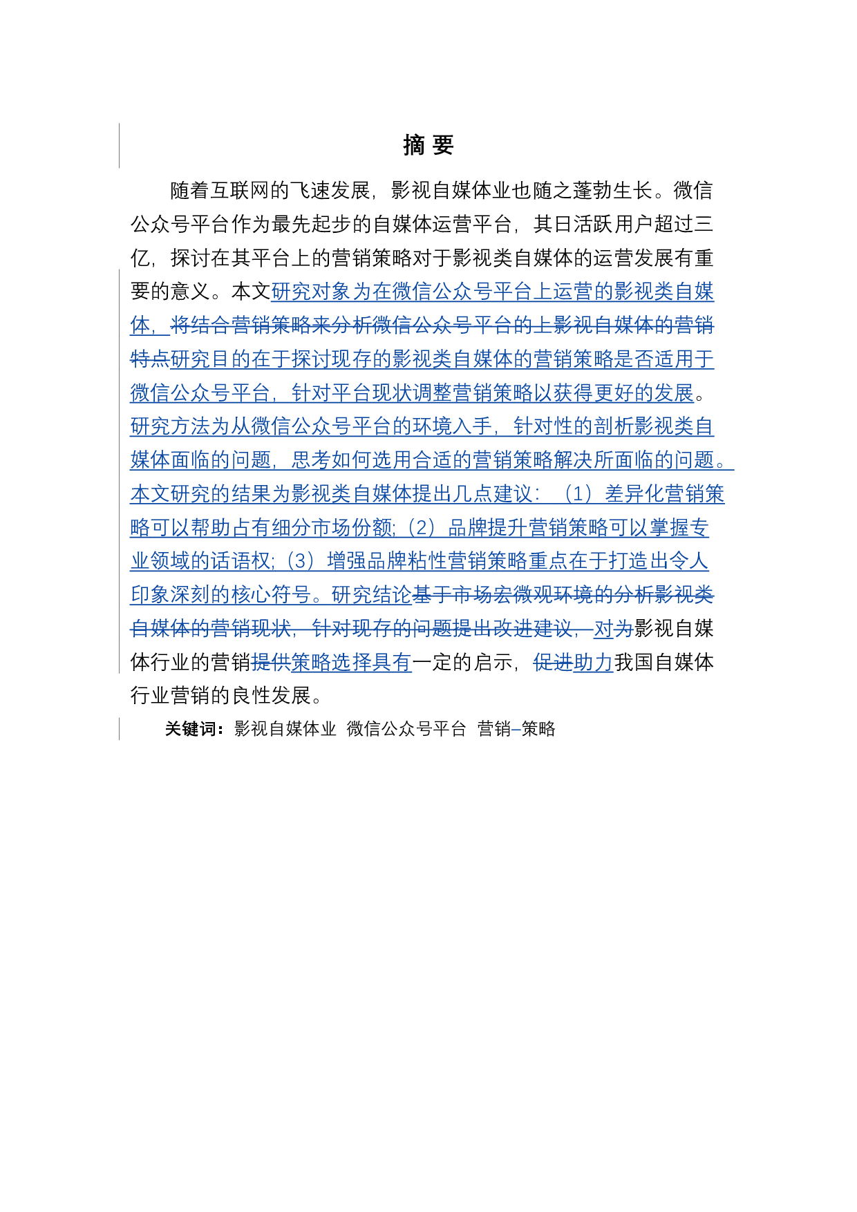 影视自媒体业微信公众号平台营销策略之探讨-12065字.docx 第2页