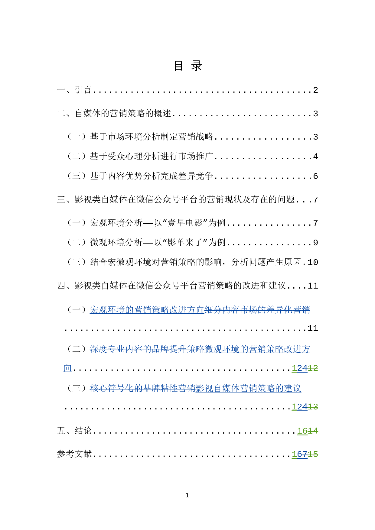 影视自媒体业微信公众号平台营销策略之探讨-12065字.docx 第5页