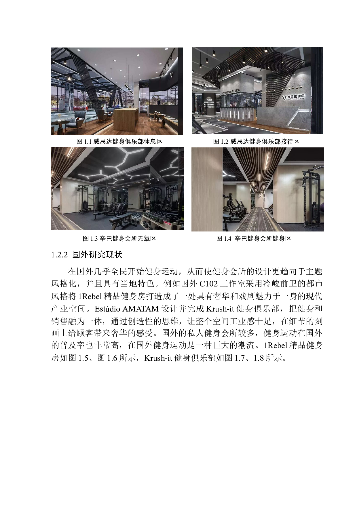 现代设计手法在健身会所中的应用-8129字.docx 第8页