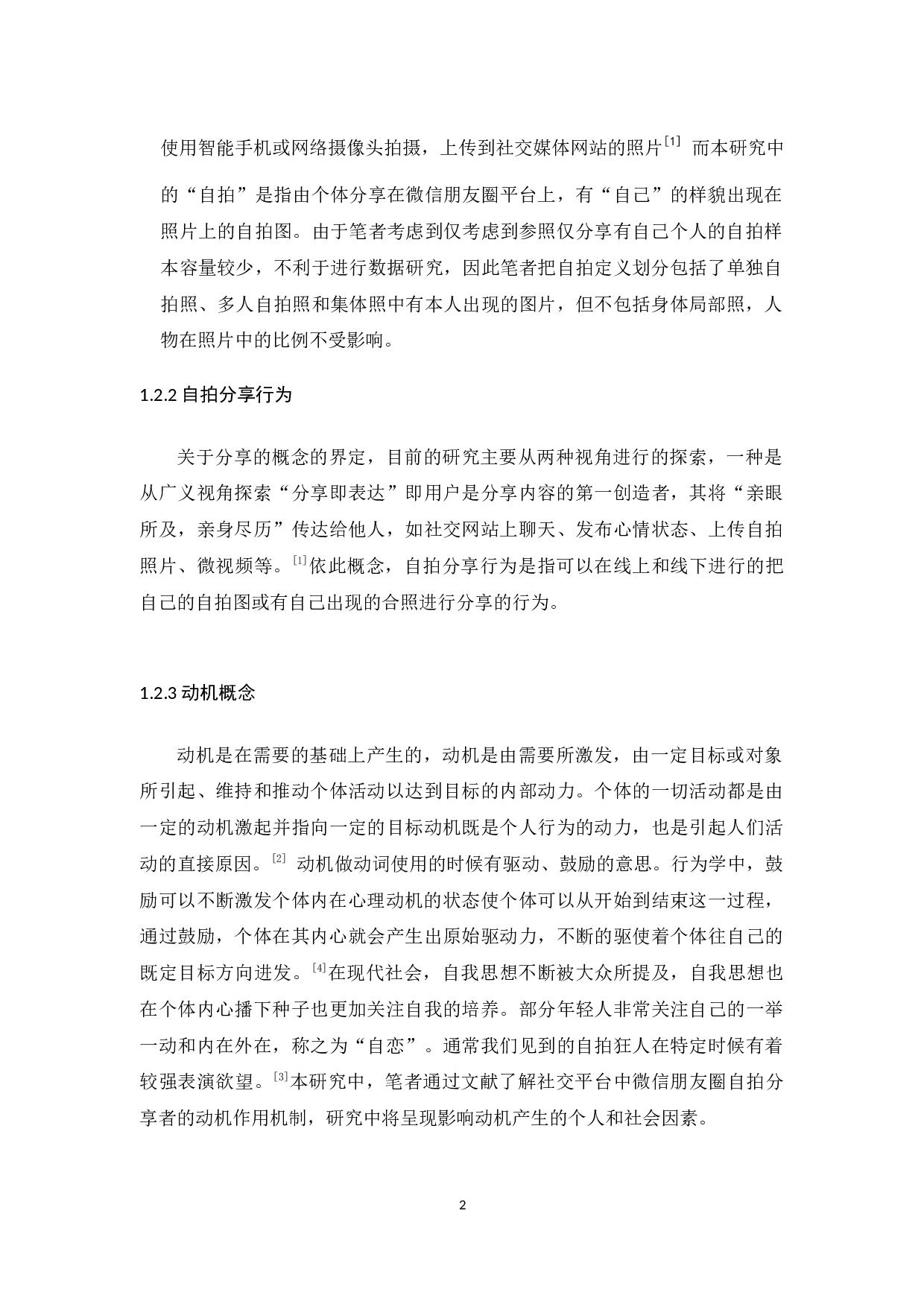 微信朋友圈自拍分享动机研究-12290字.docx 第7页