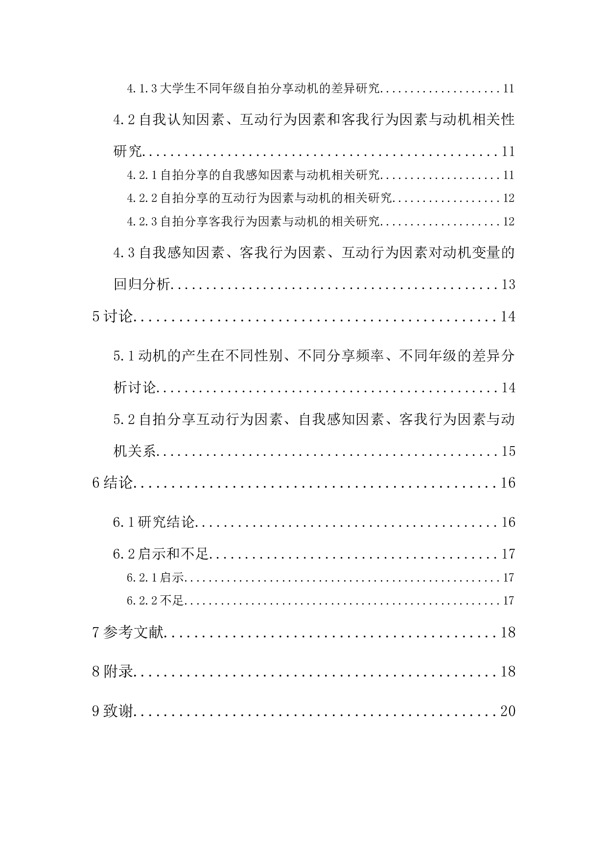 微信朋友圈自拍分享动机研究-12290字.docx 第2页