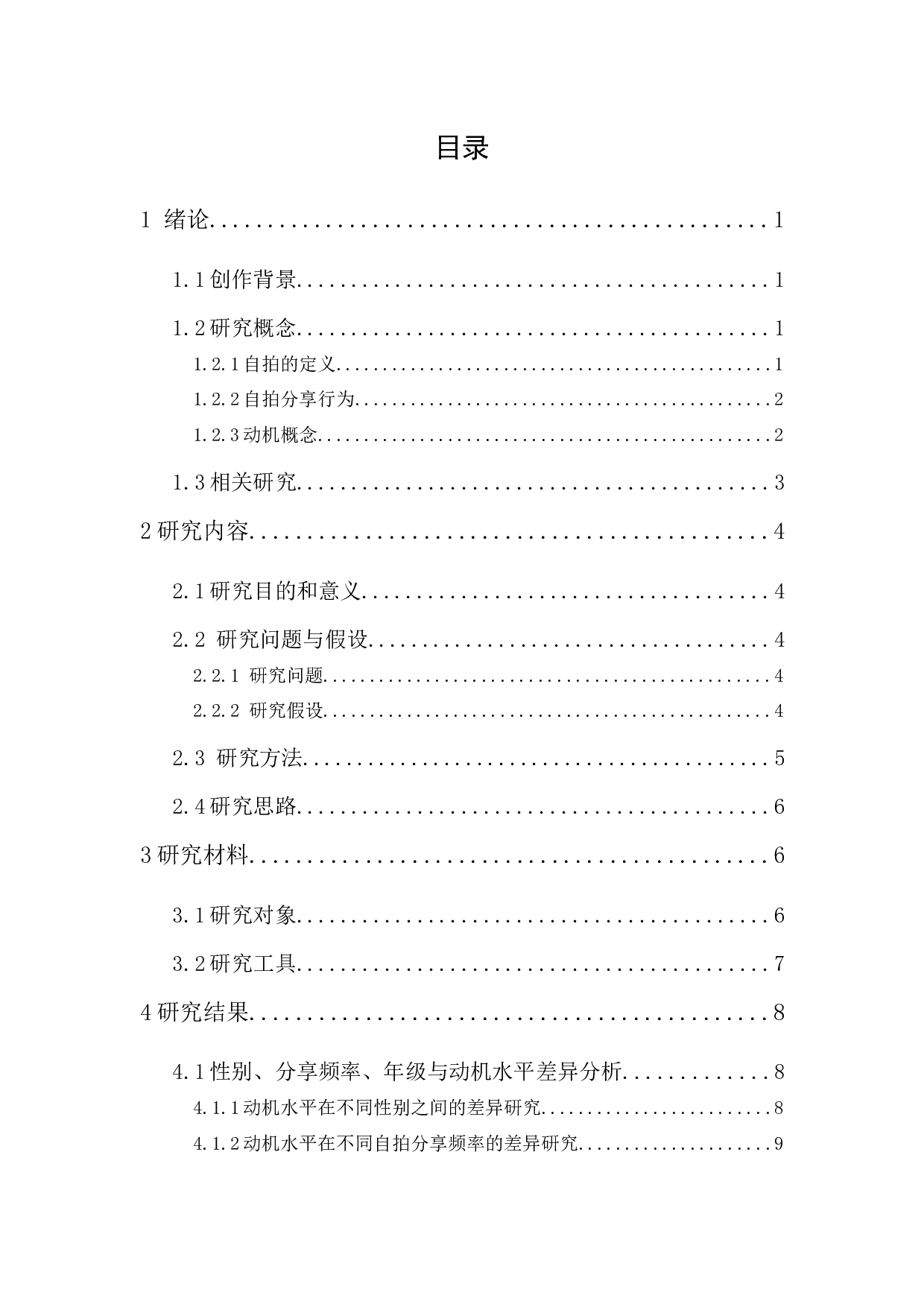 微信朋友圈自拍分享动机研究-12290字.docx 第1页