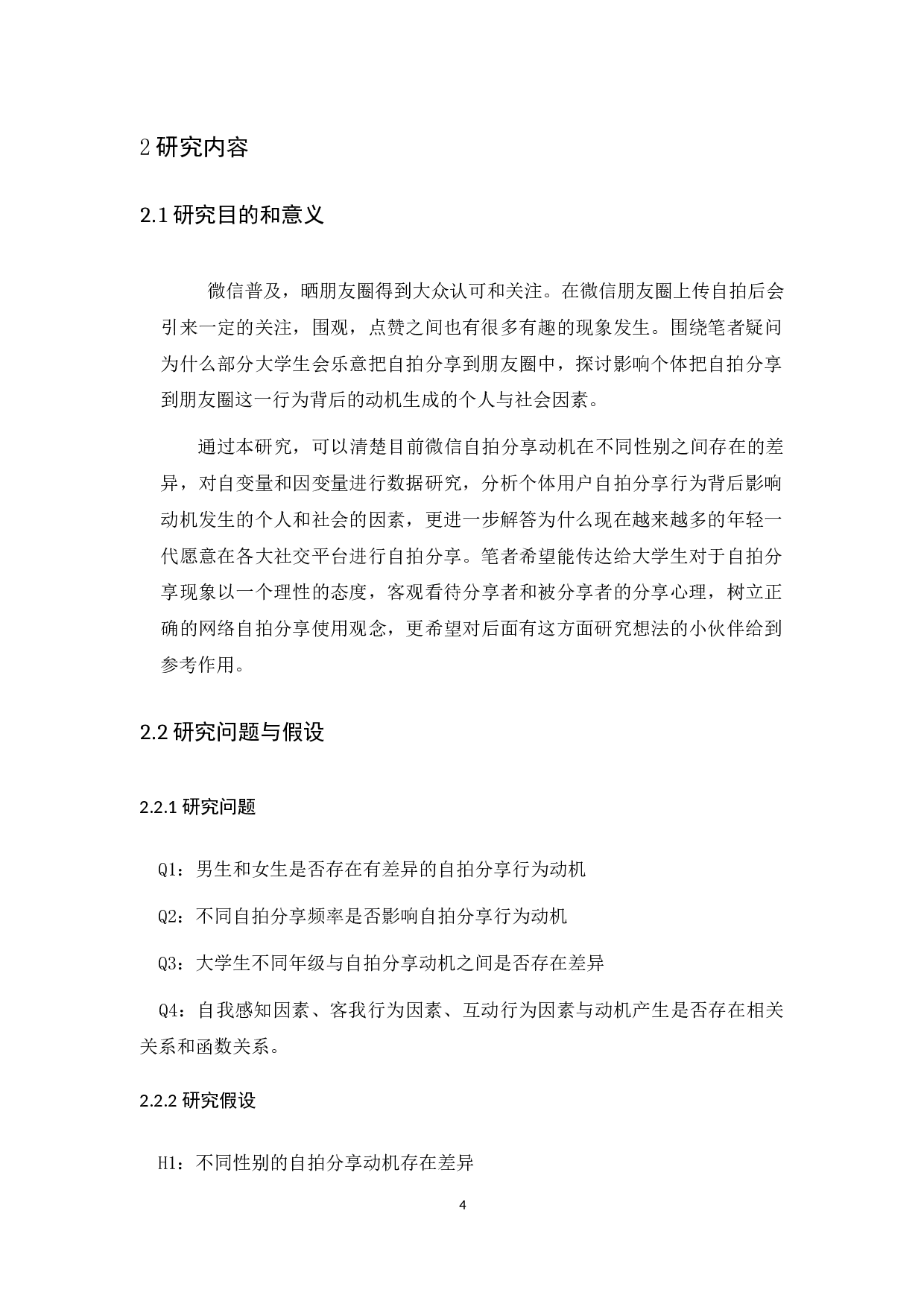 微信朋友圈自拍分享动机研究-12290字.docx 第9页
