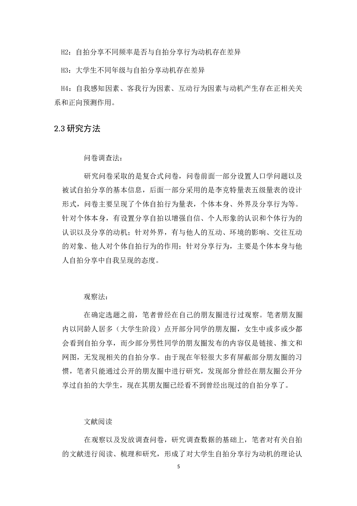 微信朋友圈自拍分享动机研究-12290字.docx 第10页