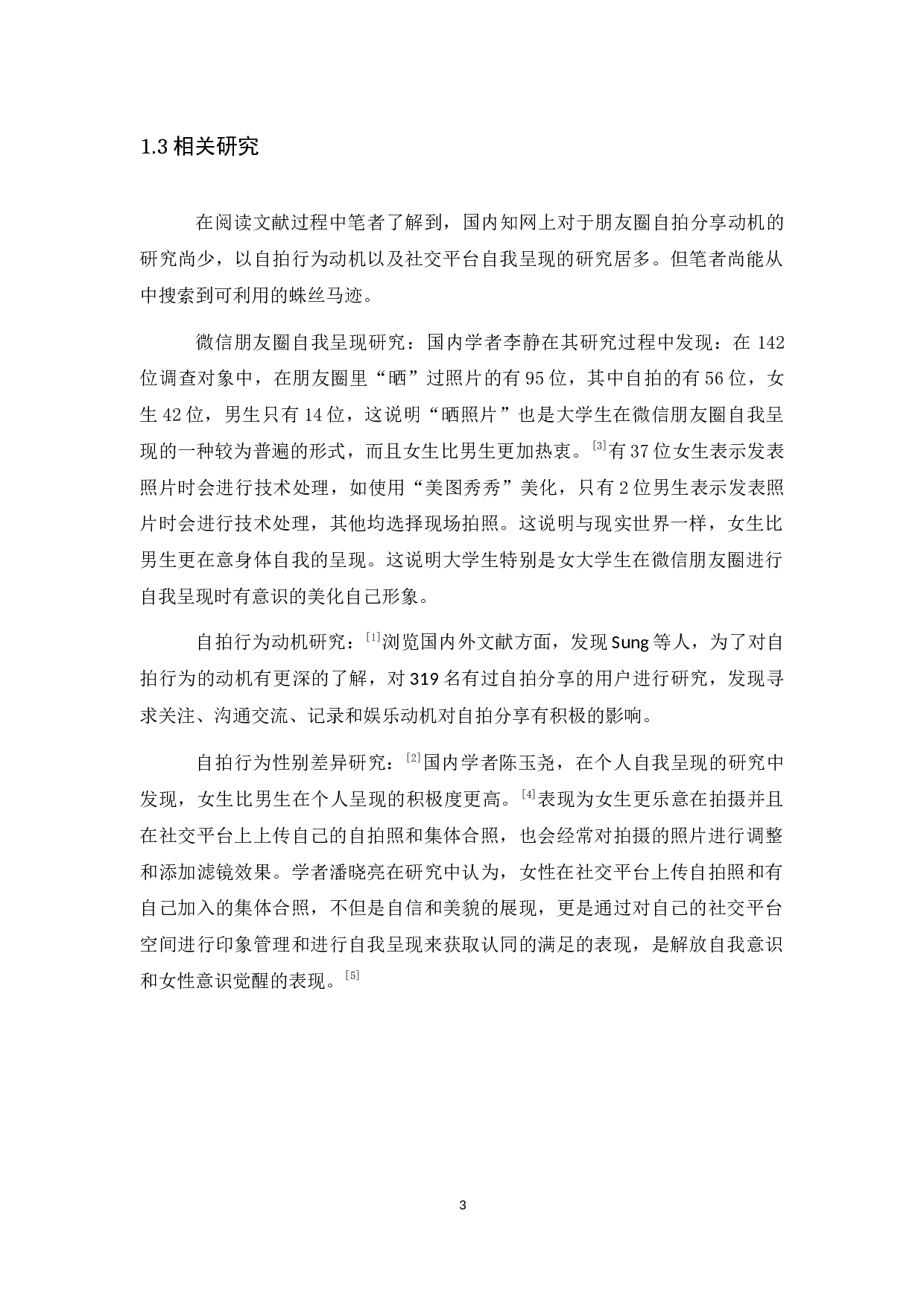 微信朋友圈自拍分享动机研究-12290字.docx 第8页