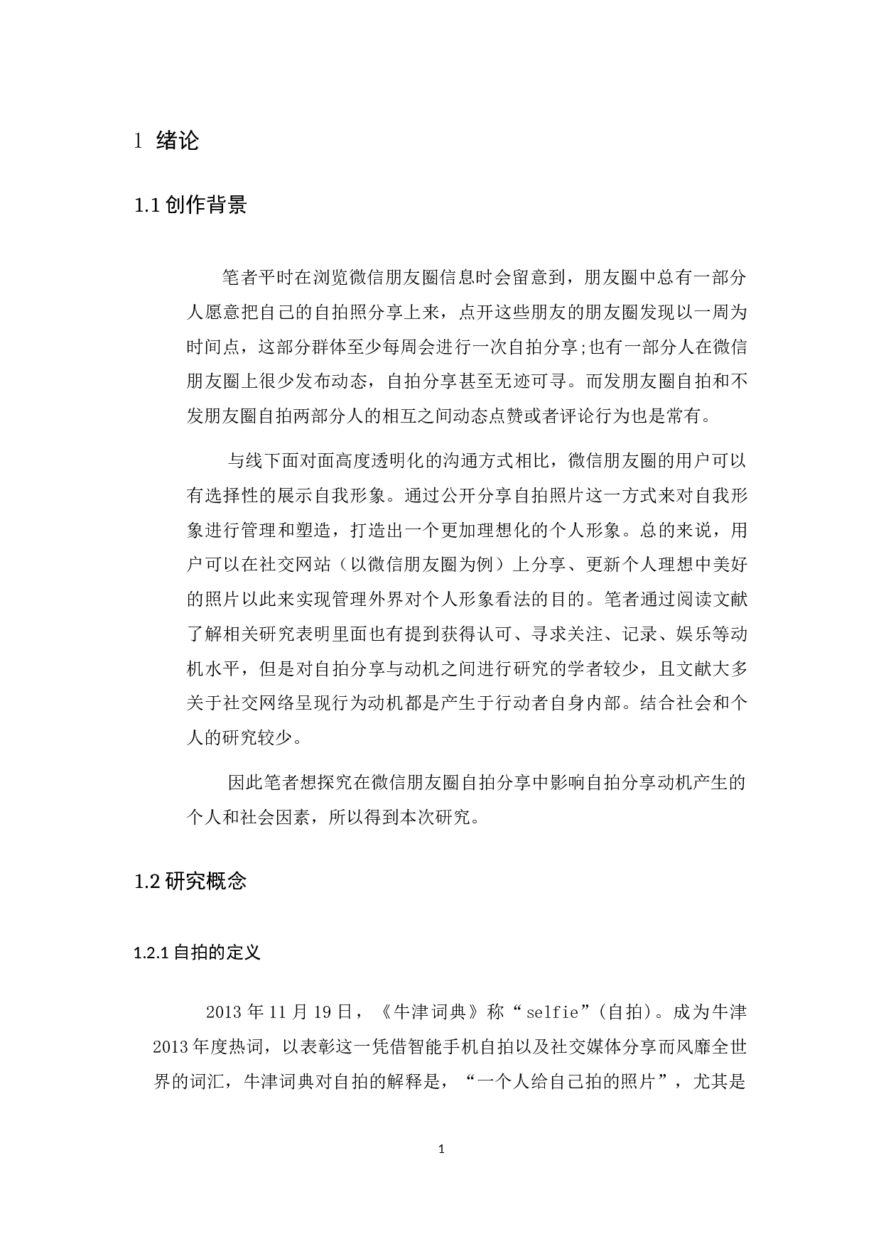 微信朋友圈自拍分享动机研究-12290字.docx 第6页
