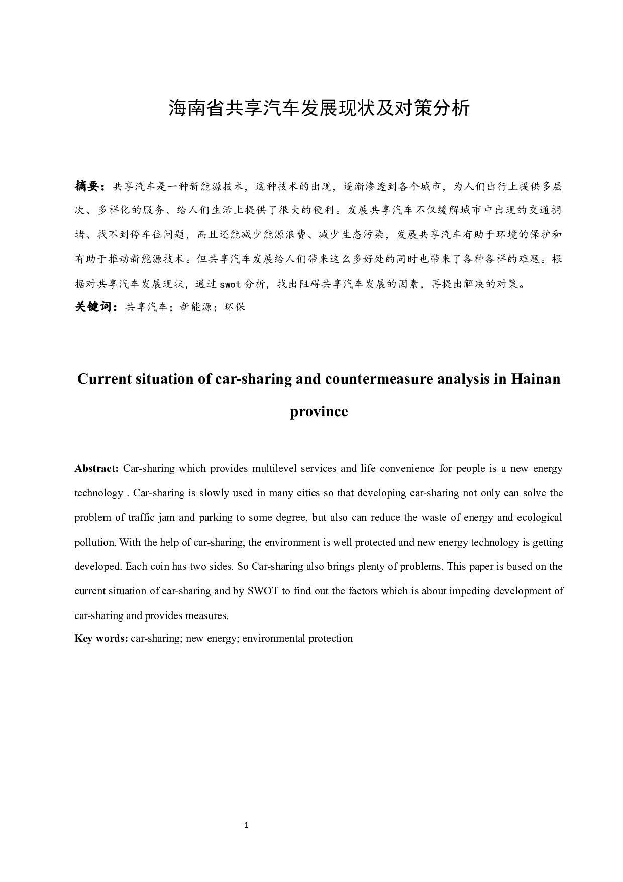 海南省共享汽车发展现状及对策分析.docx-9681字.docx 第3页