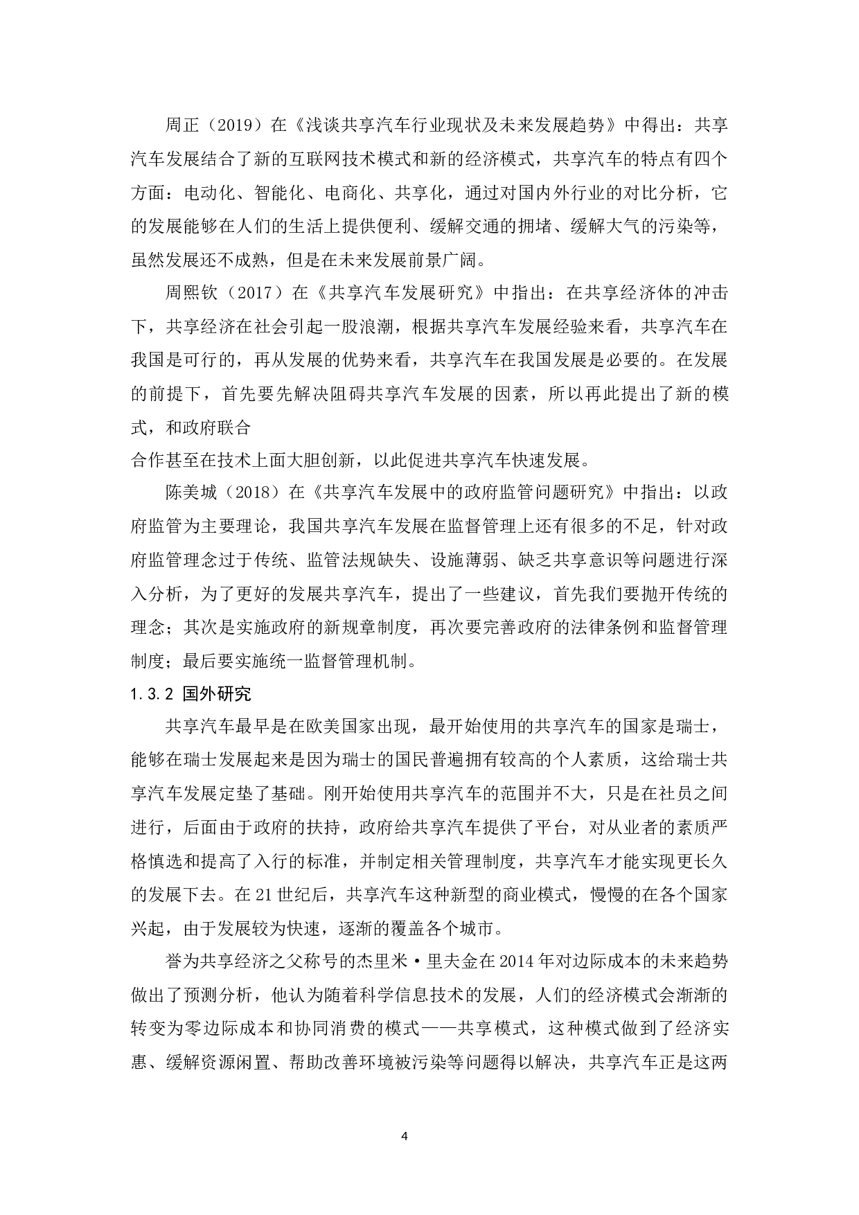 海南省共享汽车发展现状及对策分析.docx-9681字.docx 第6页