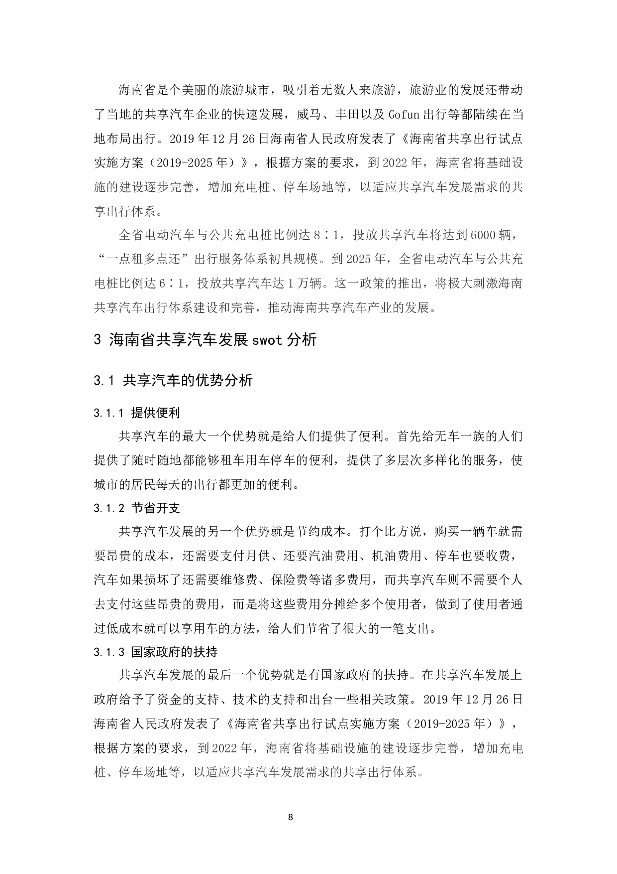 海南省共享汽车发展现状及对策分析.docx-9681字.docx 第10页