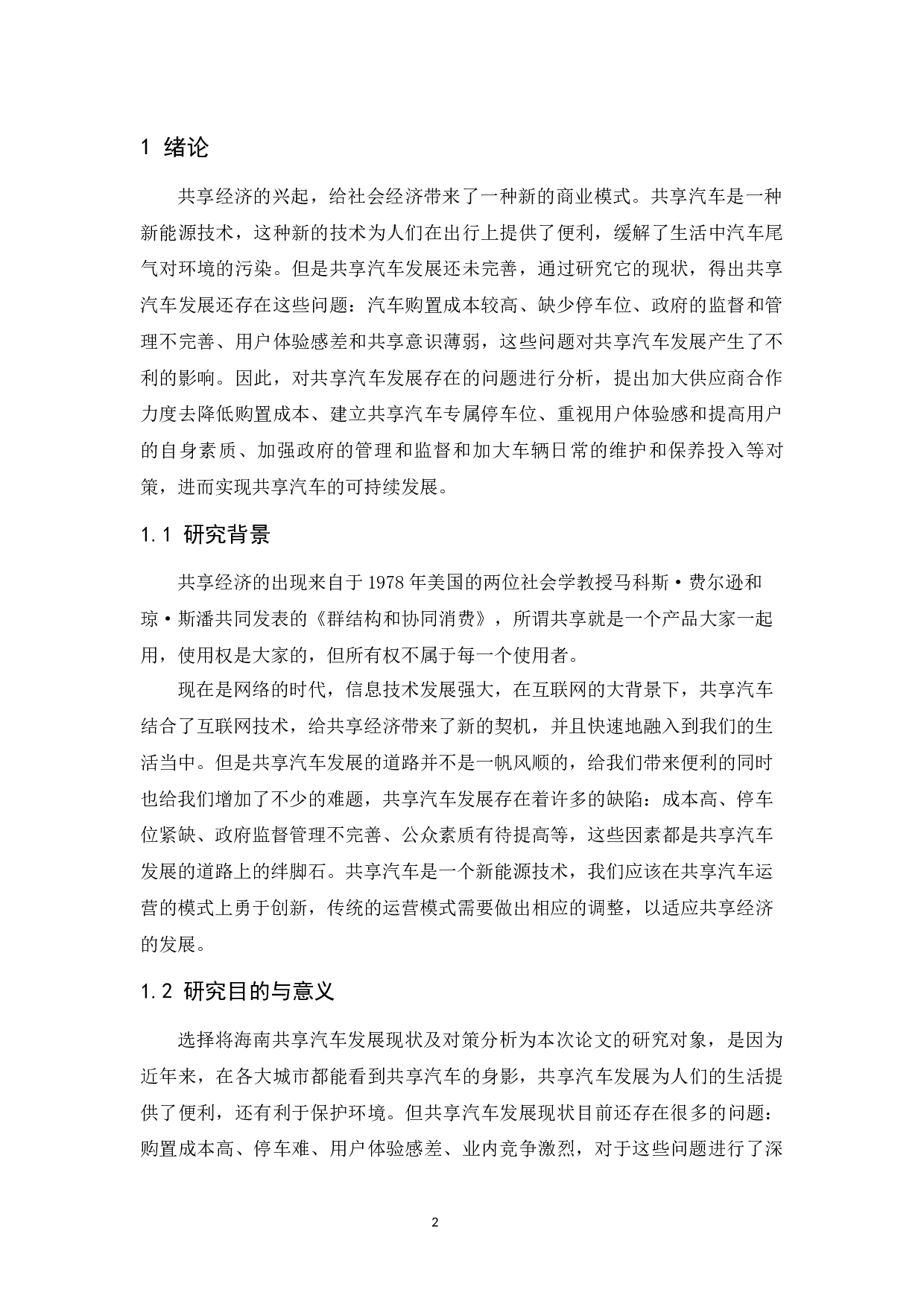 海南省共享汽车发展现状及对策分析.docx-9681字.docx 第4页