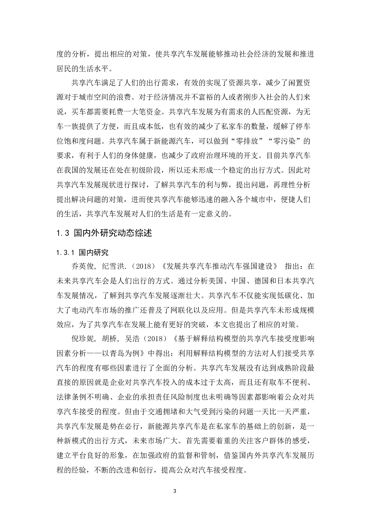 海南省共享汽车发展现状及对策分析.docx-9681字.docx 第5页