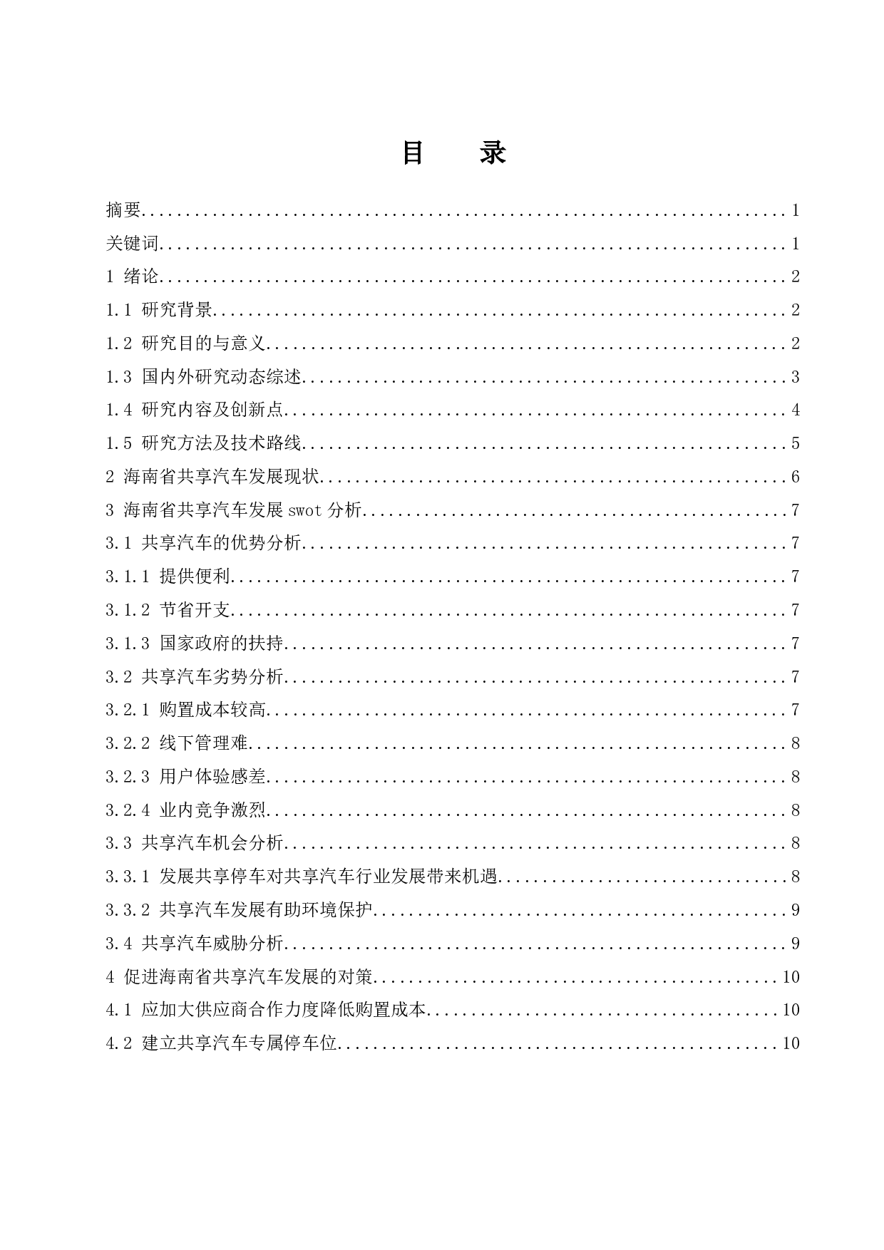 海南省共享汽车发展现状及对策分析.docx-9681字.docx 第1页