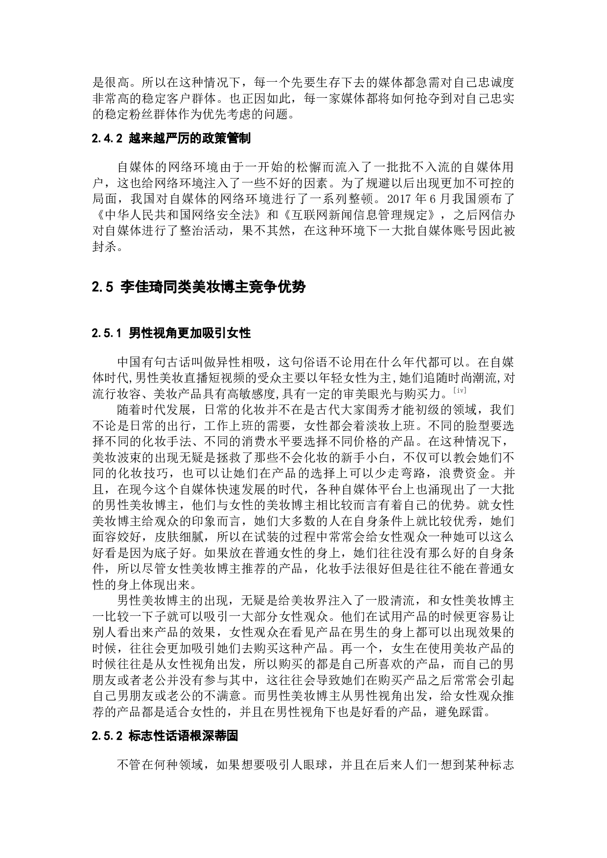 微时代自媒体代表李佳琦品牌传播研究-10804字.docx 第7页