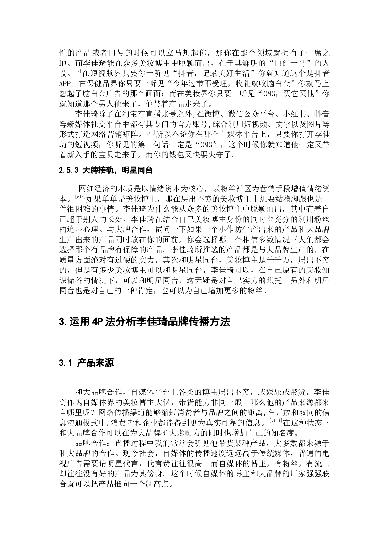 微时代自媒体代表李佳琦品牌传播研究-10804字.docx 第8页