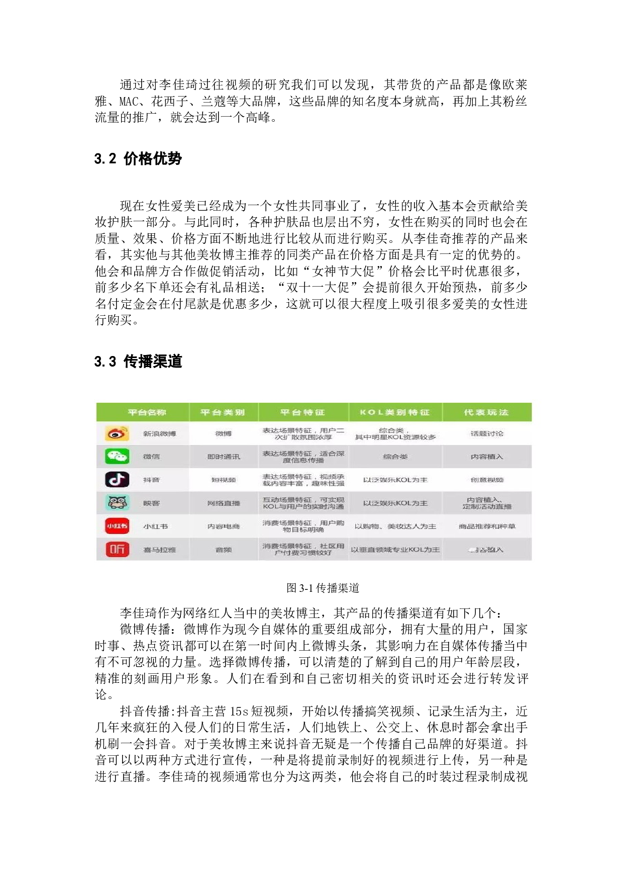 微时代自媒体代表李佳琦品牌传播研究-10804字.docx 第9页