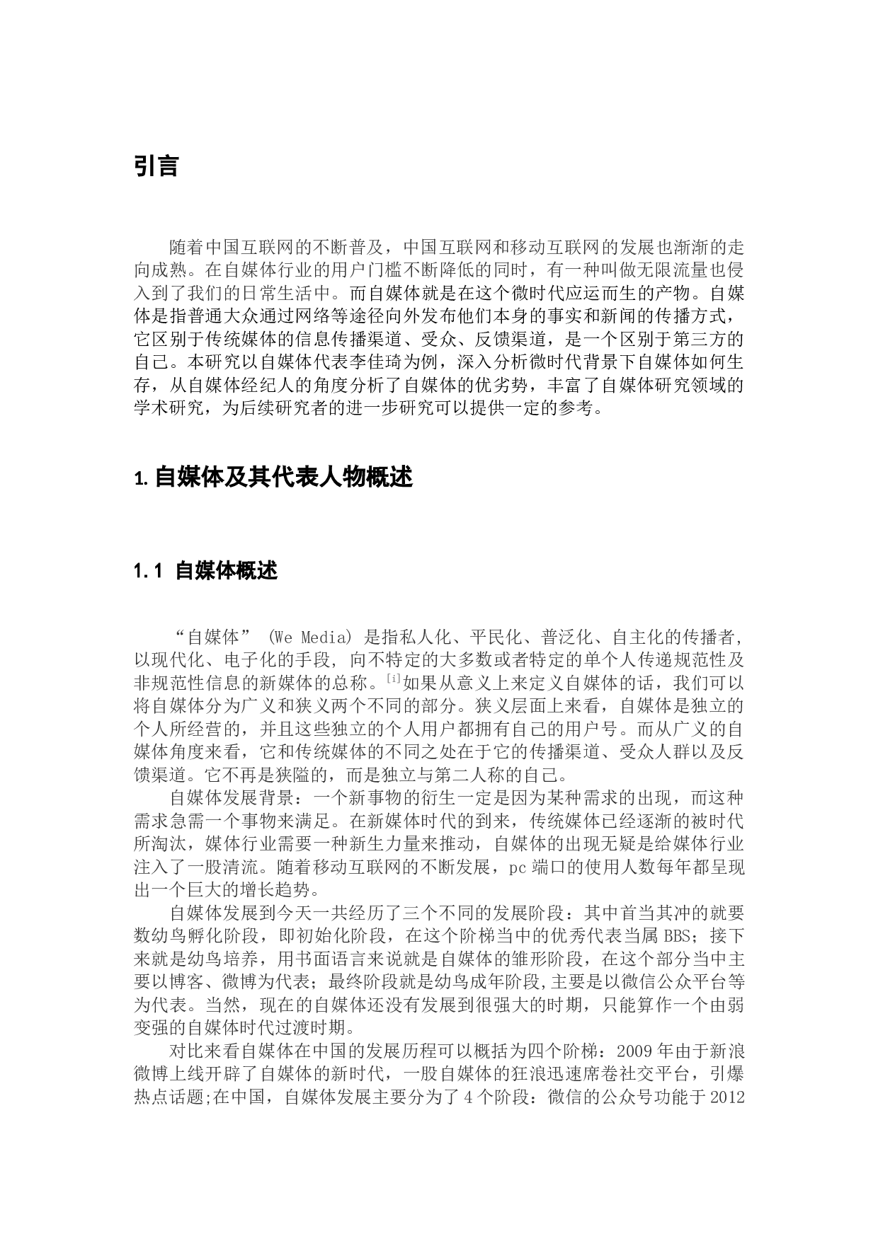 微时代自媒体代表李佳琦品牌传播研究-10804字.docx 第1页