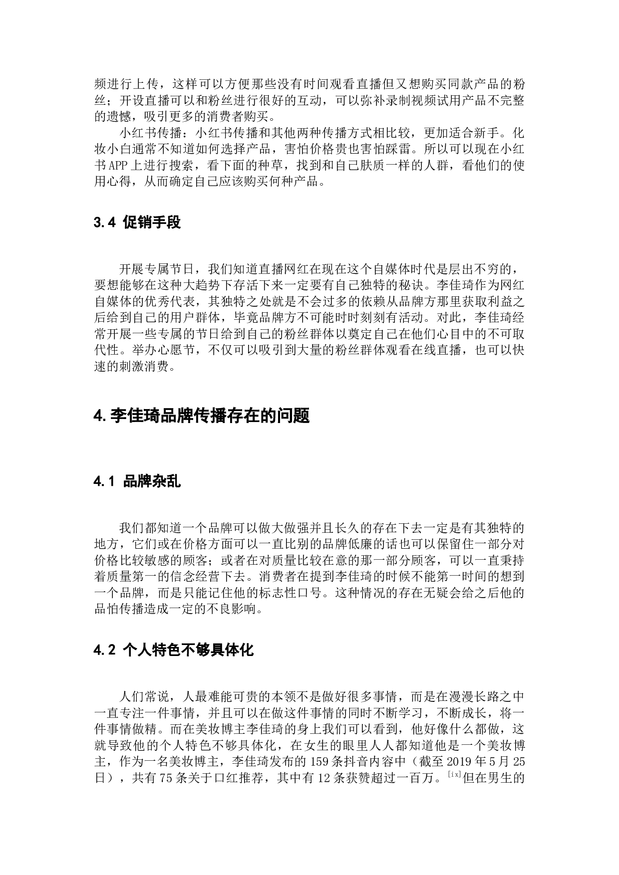 微时代自媒体代表李佳琦品牌传播研究-10804字.docx 第10页