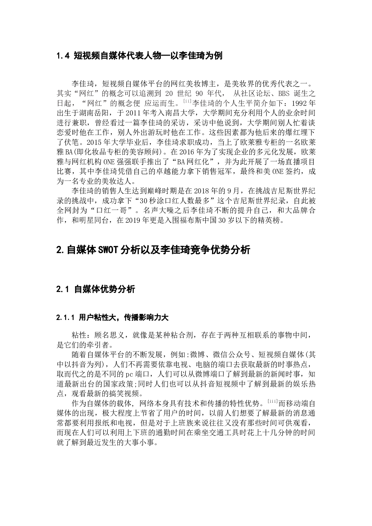 微时代自媒体代表李佳琦品牌传播研究-10804字.docx 第4页