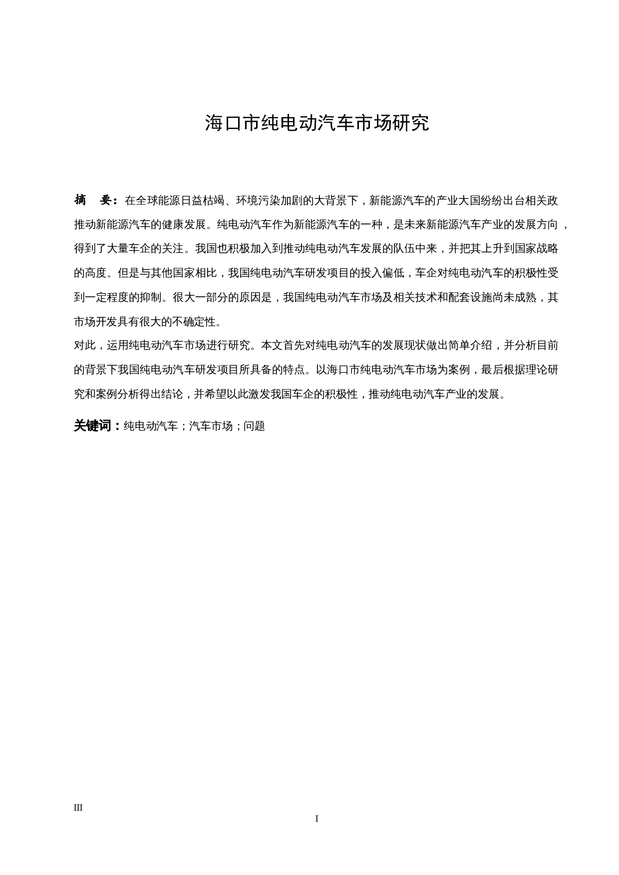 海口市纯电动汽车市场研究.docx-9013字.docx 第3页