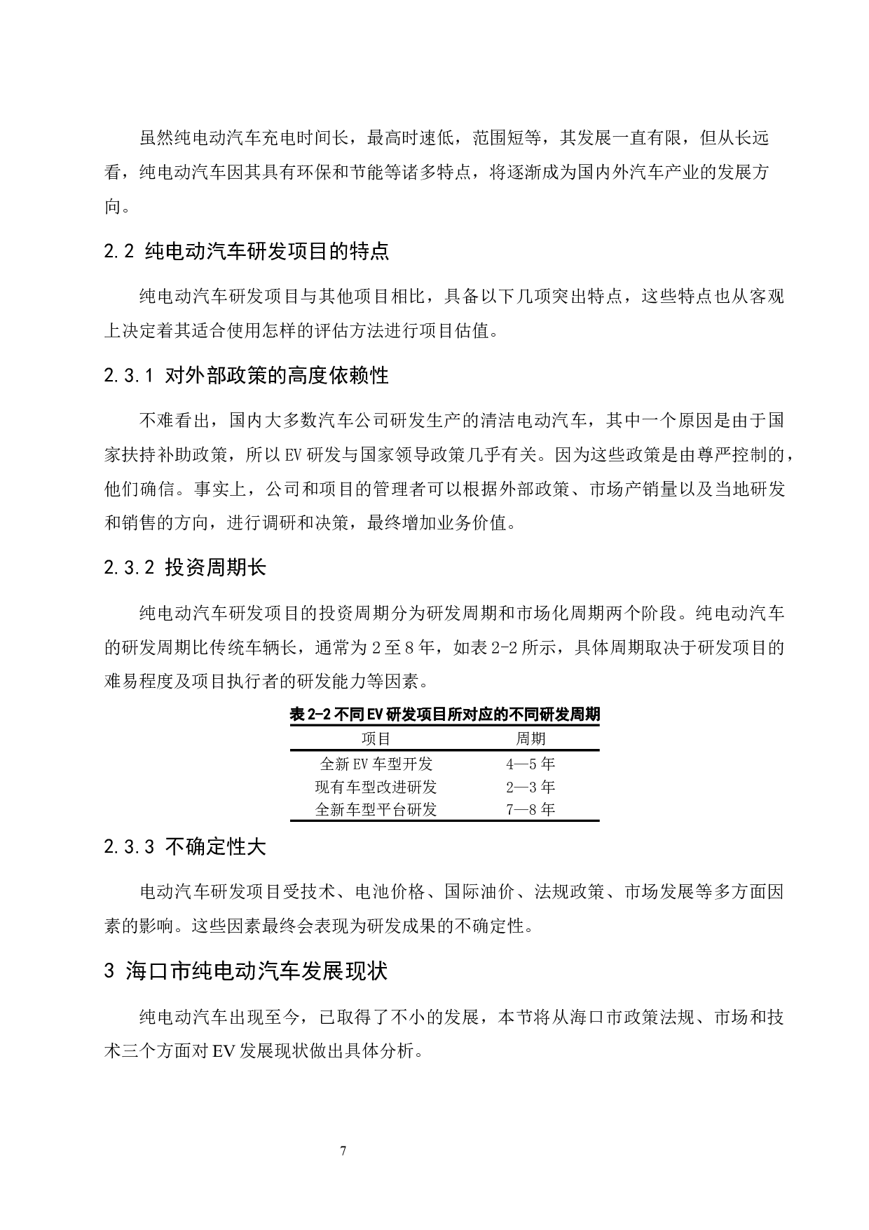 海口市纯电动汽车市场研究.docx-9013字.docx 第7页