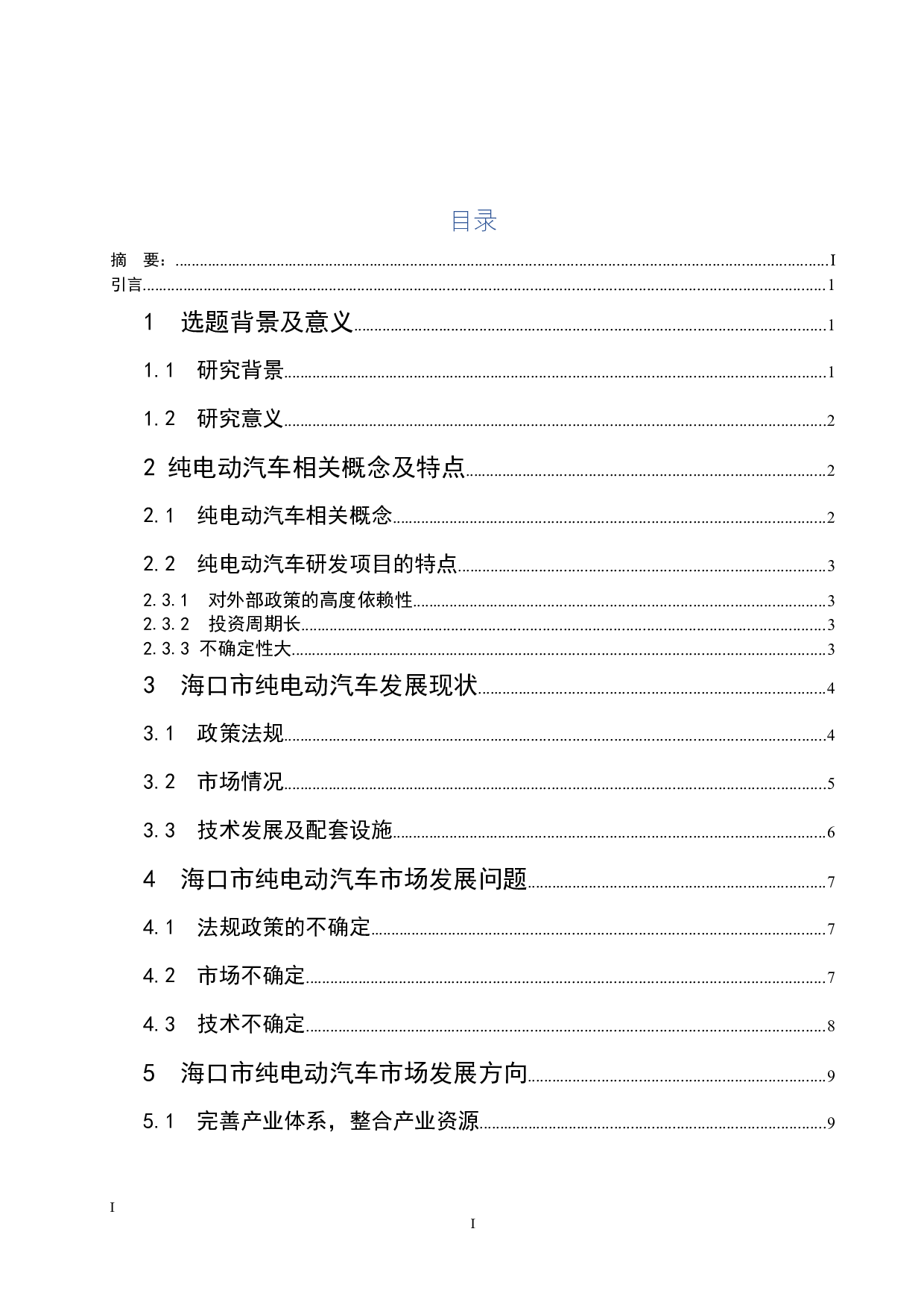 海口市纯电动汽车市场研究.docx-9013字.docx 第1页