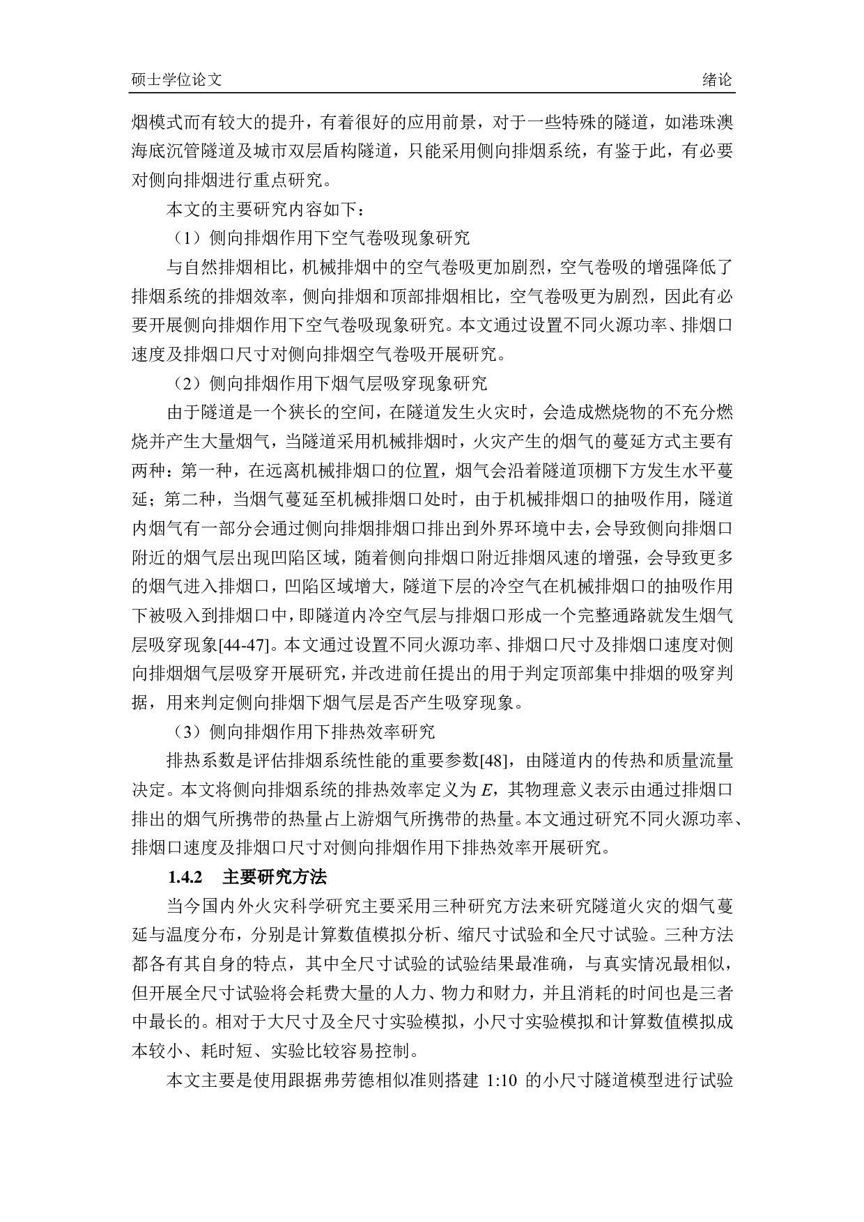 利用排烟系统有效控制烟气的研究 -5056字.pdf 第9页