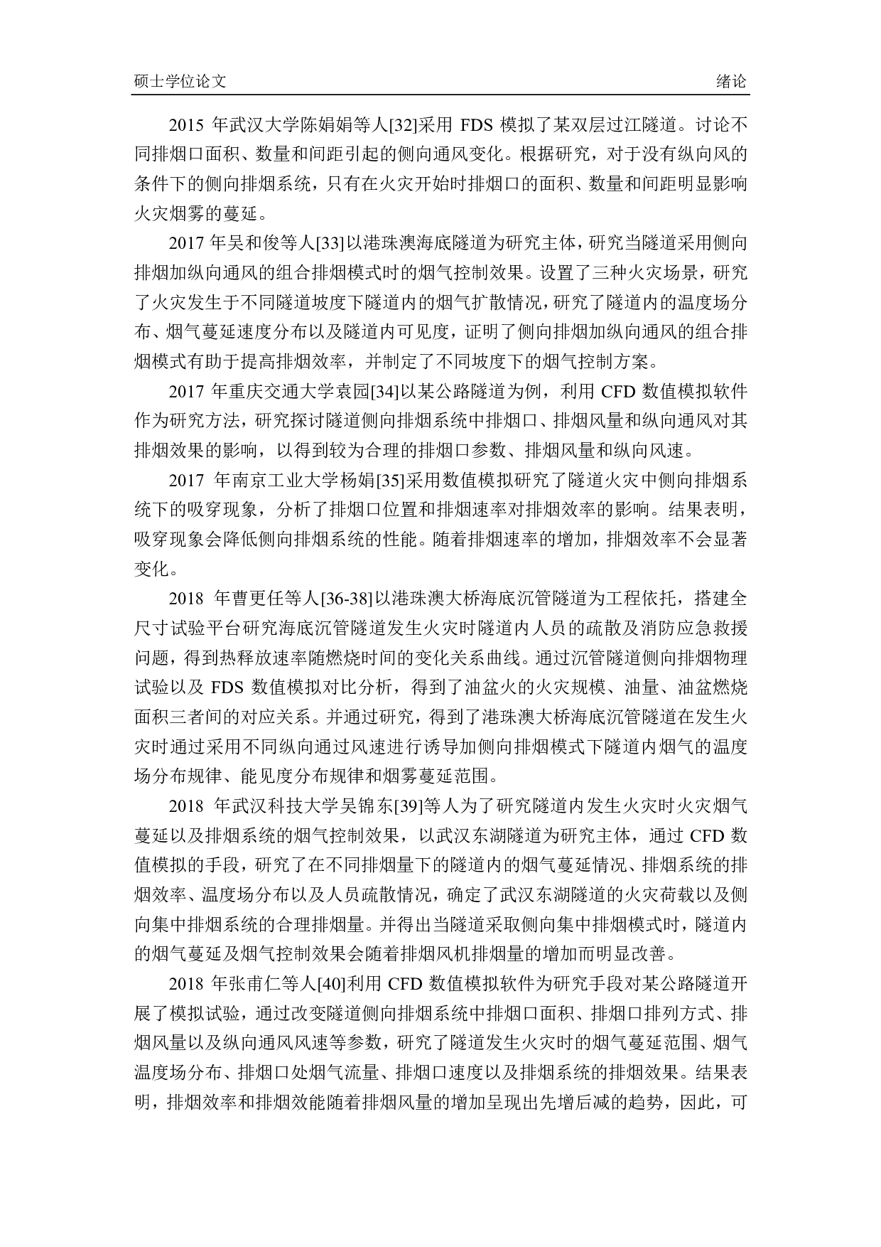 利用排烟系统有效控制烟气的研究 -5056字.pdf 第7页