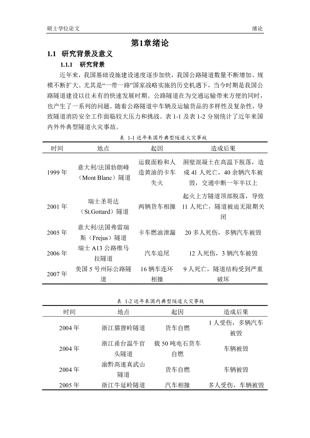 利用排烟系统有效控制烟气的研究 -5056字.pdf 第1页
