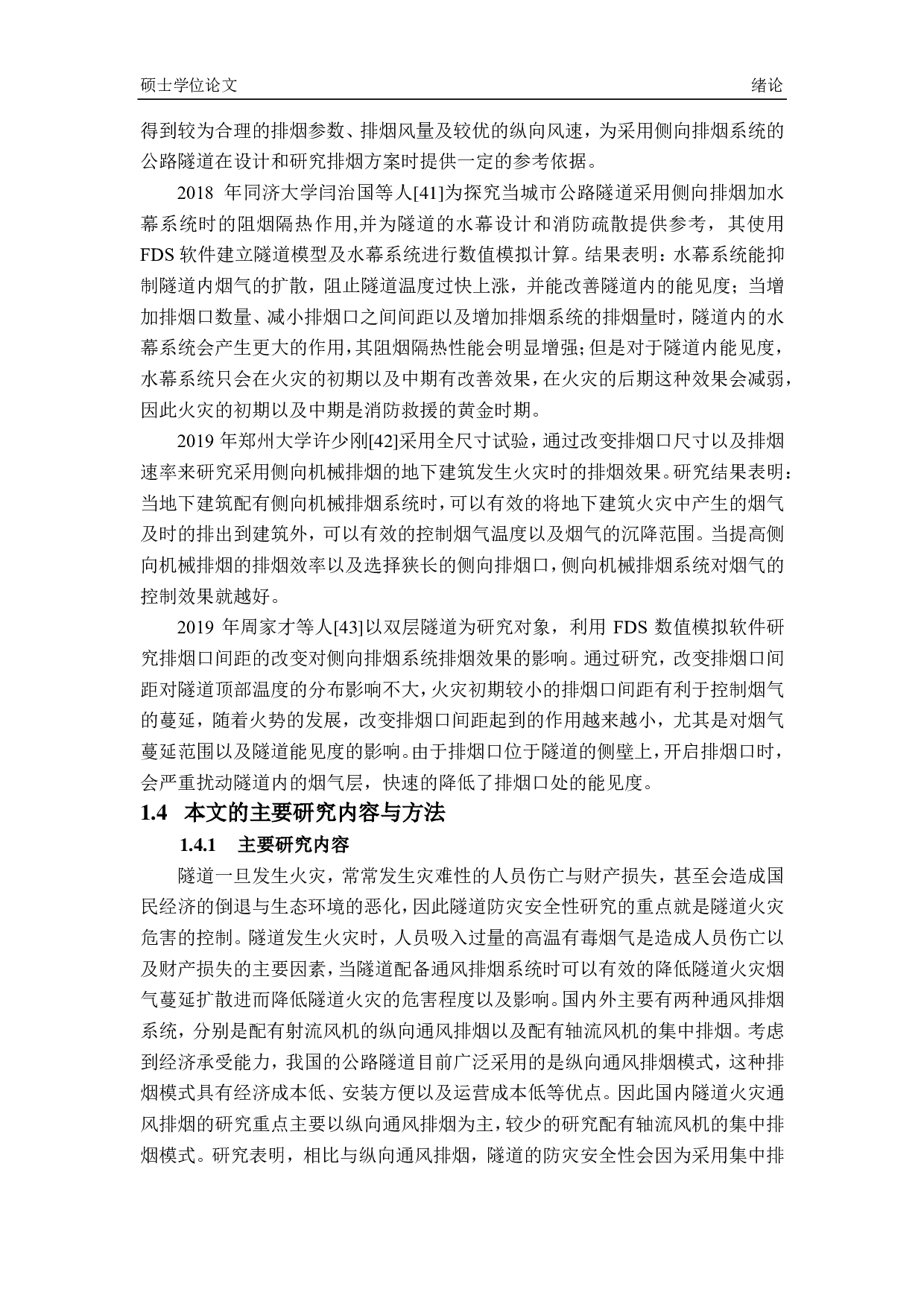 利用排烟系统有效控制烟气的研究 -5056字.pdf 第8页